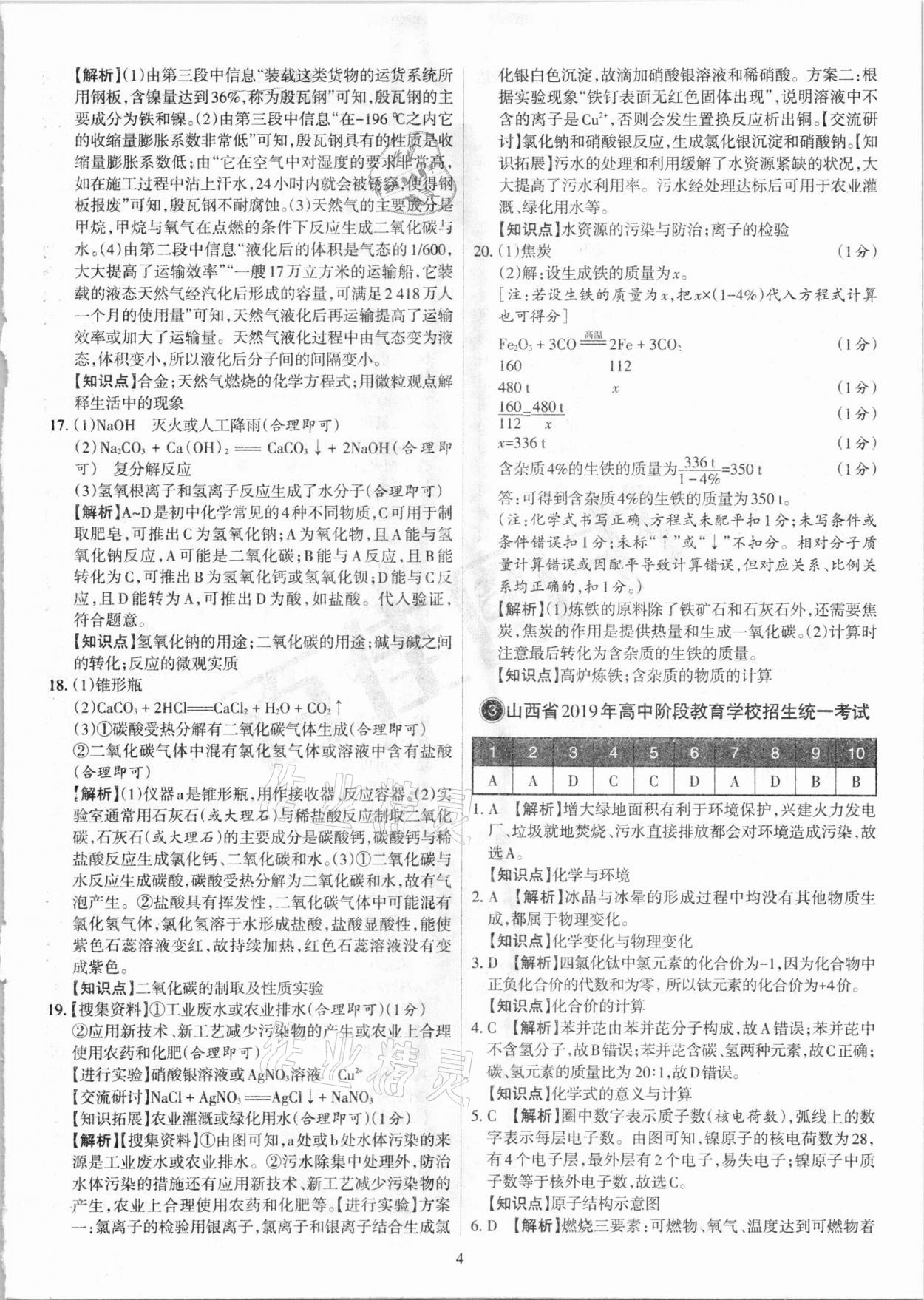 2021年山西中考試題匯編化學(xué) 參考答案第4頁