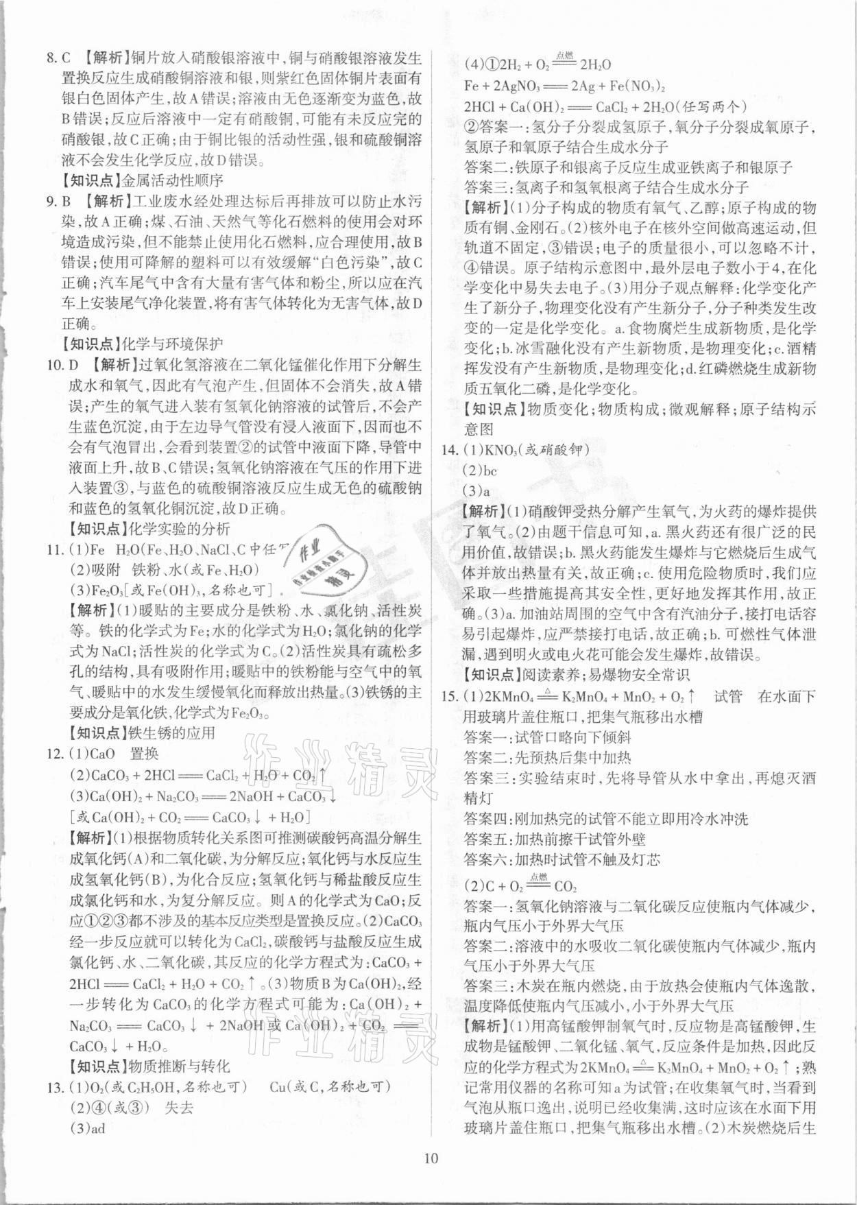 2021年山西中考試題匯編化學(xué) 參考答案第10頁