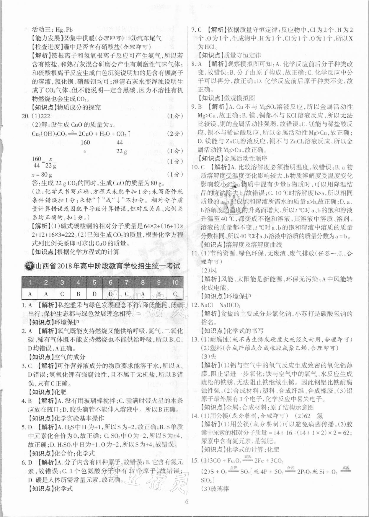 2021年山西中考試題匯編化學(xué) 參考答案第6頁