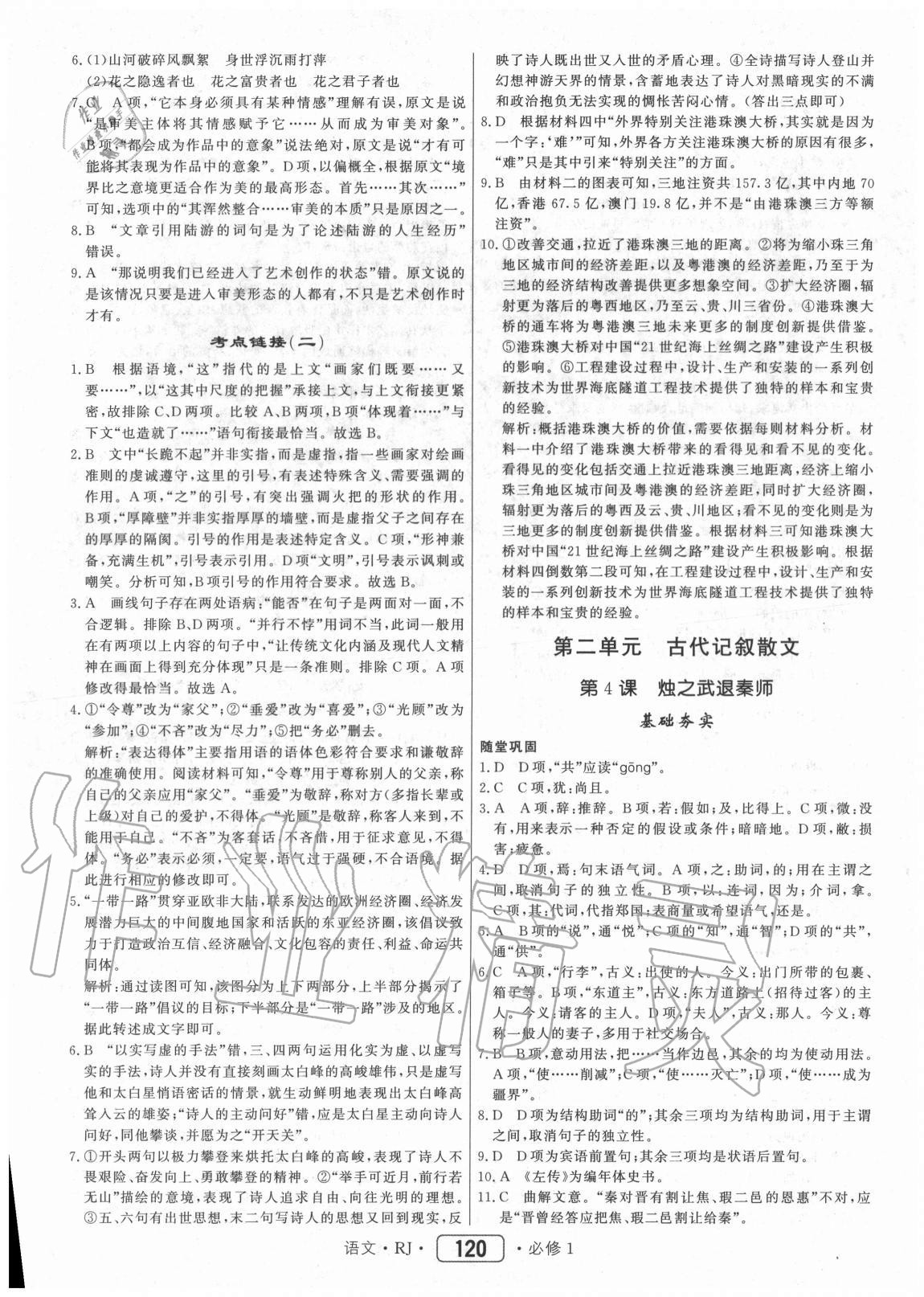 2020年紅對勾45分鐘作業(yè)與單元評估語文人教版 參考答案第4頁