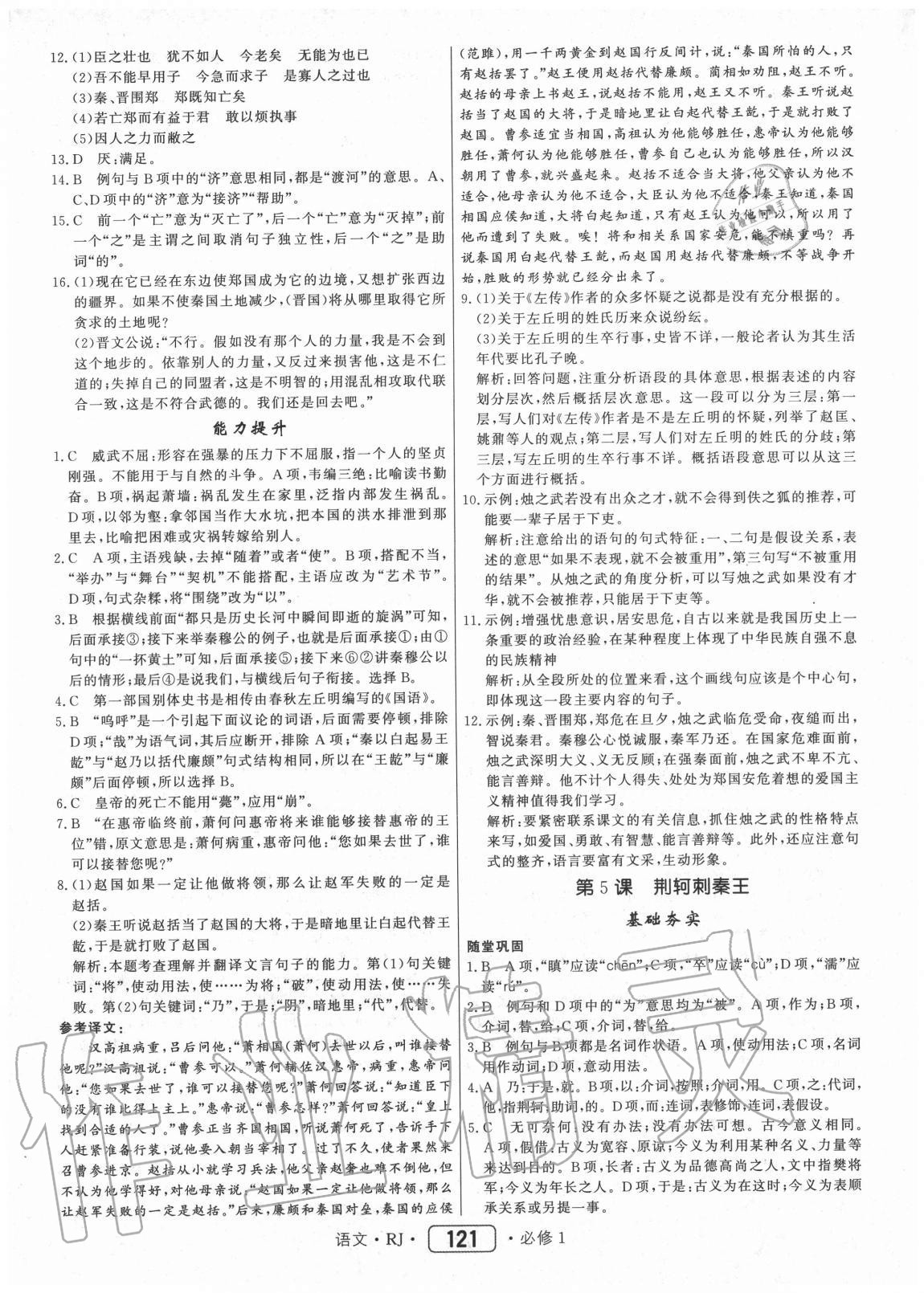 2020年红对勾45分钟作业与单元评估语文人教版 参考答案第5页