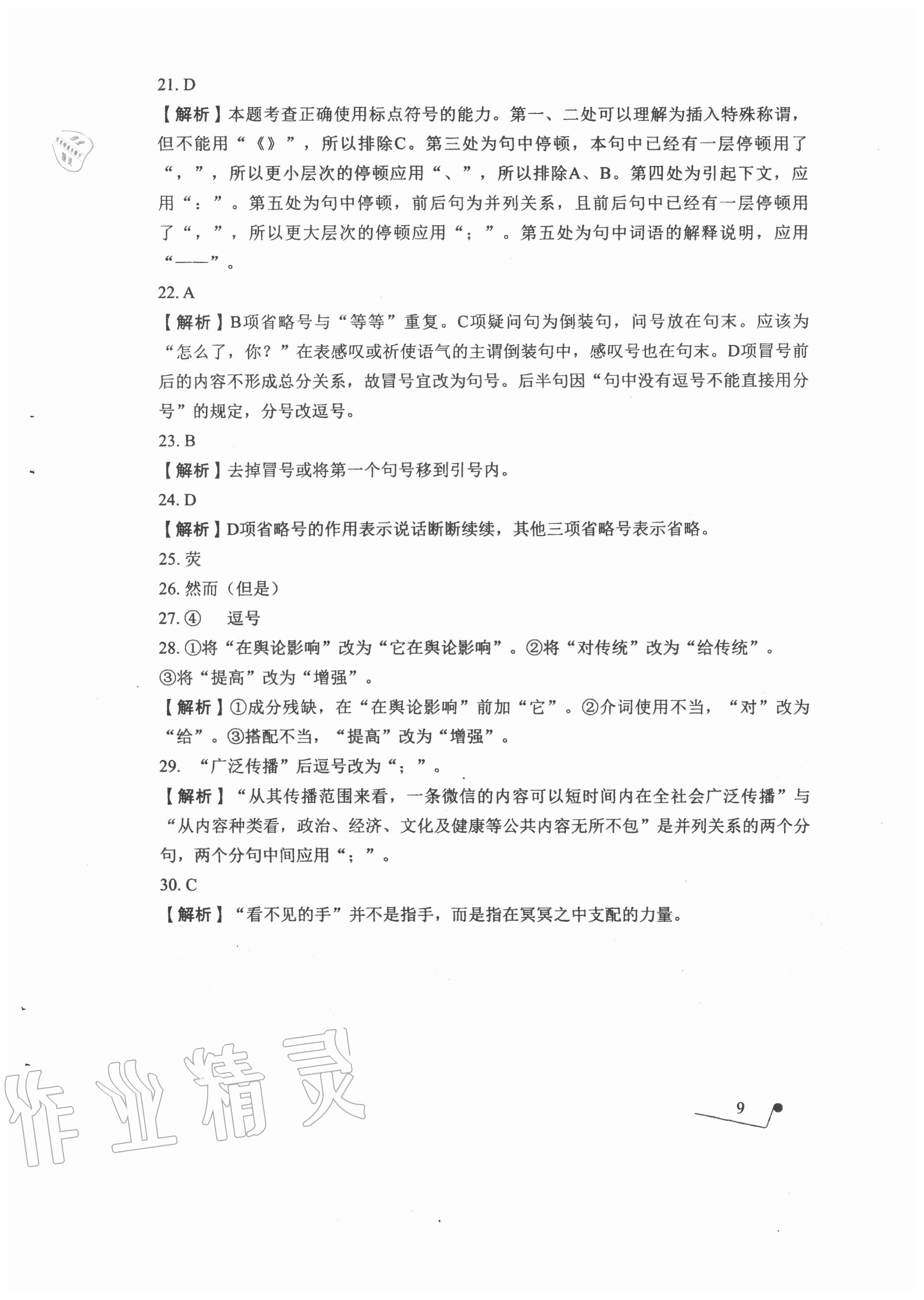 2020年語(yǔ)文專項(xiàng)提升訓(xùn)練 參考答案第9頁(yè)