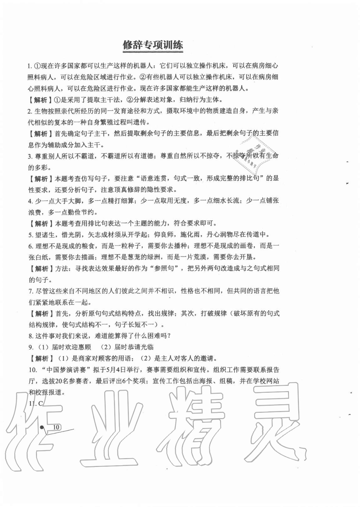 2020年語(yǔ)文專項(xiàng)提升訓(xùn)練 參考答案第10頁(yè)