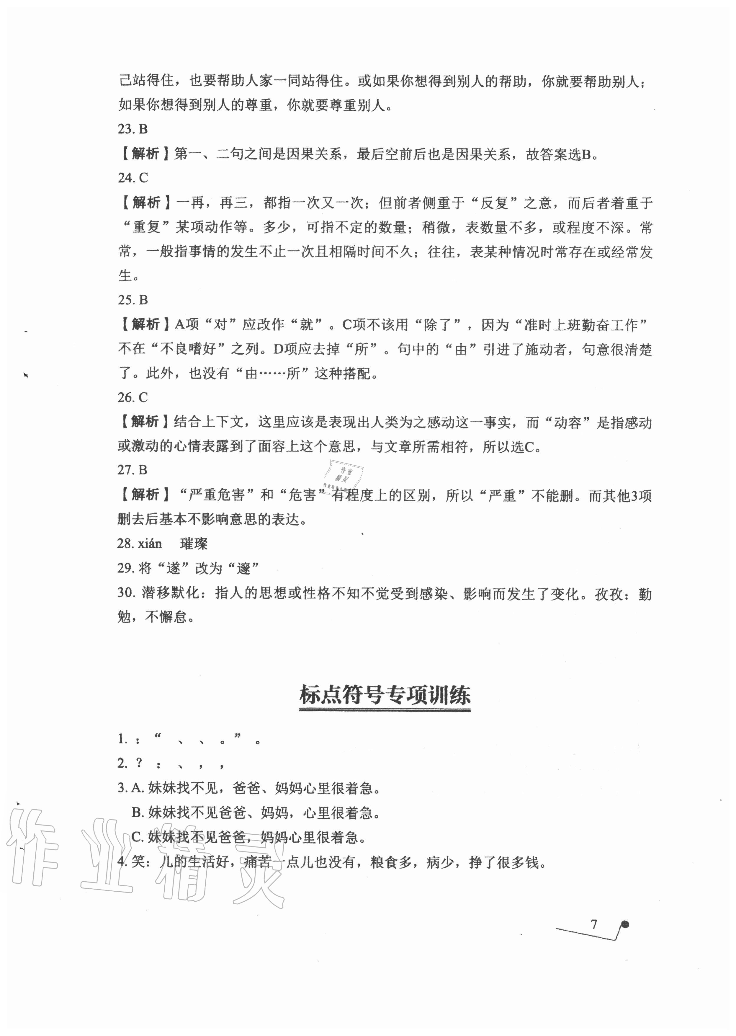 2020年語(yǔ)文專項(xiàng)提升訓(xùn)練 參考答案第7頁(yè)
