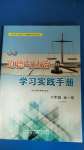 2020年初中道德與法治學(xué)習(xí)實踐手冊六年級全一冊人教版54制山東科學(xué)技術(shù)出版社