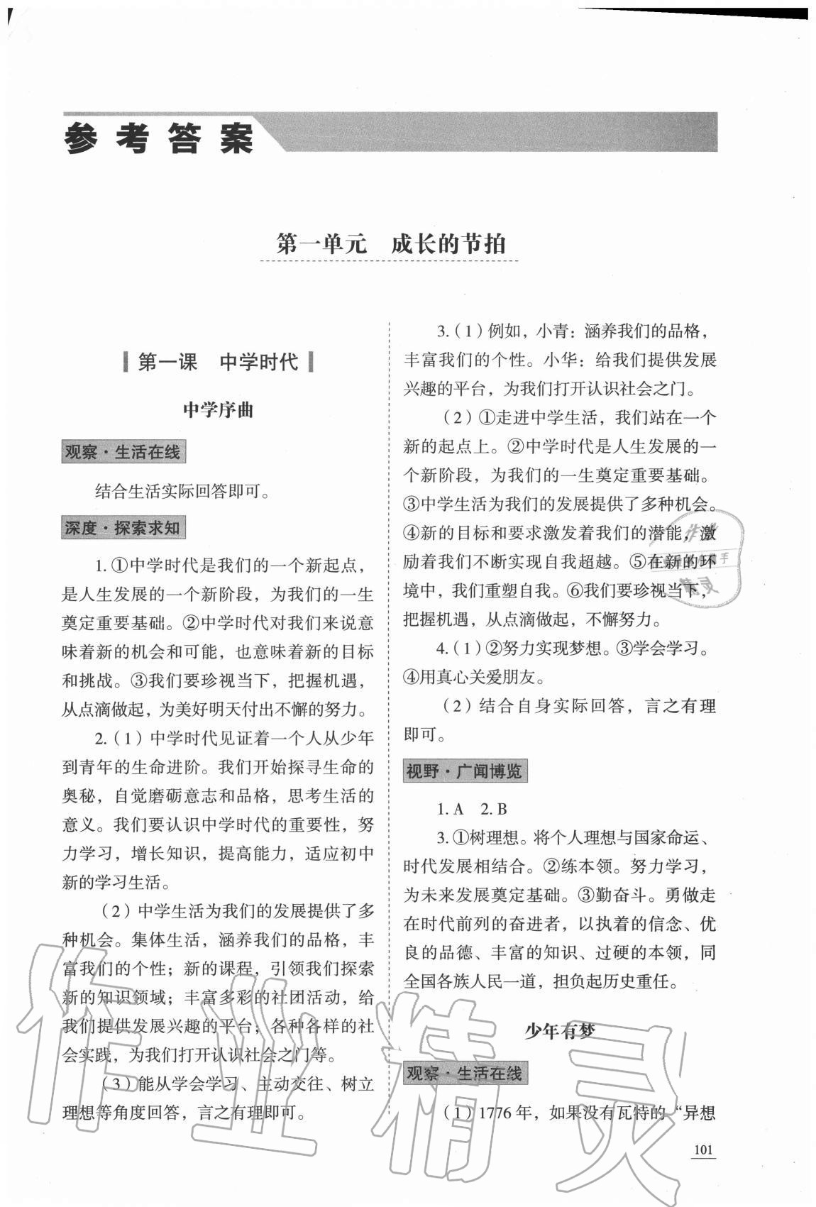 2020年初中道德與法治學(xué)習(xí)實(shí)踐手冊(cè)六年級(jí)全一冊(cè)人教版54制山東科學(xué)技術(shù)出版社 第1頁