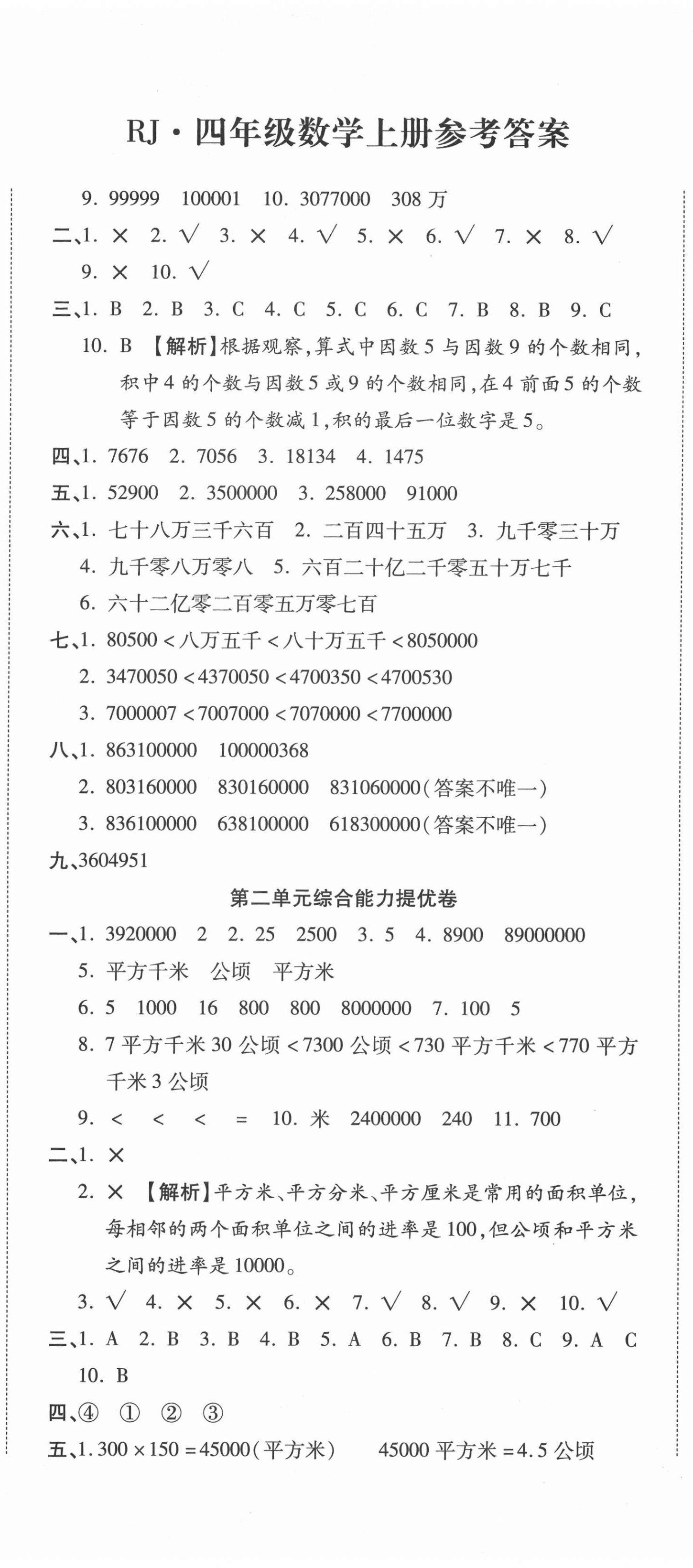 2020年全程無憂提優(yōu)卷四年級數(shù)學(xué)上冊人教版 第2頁