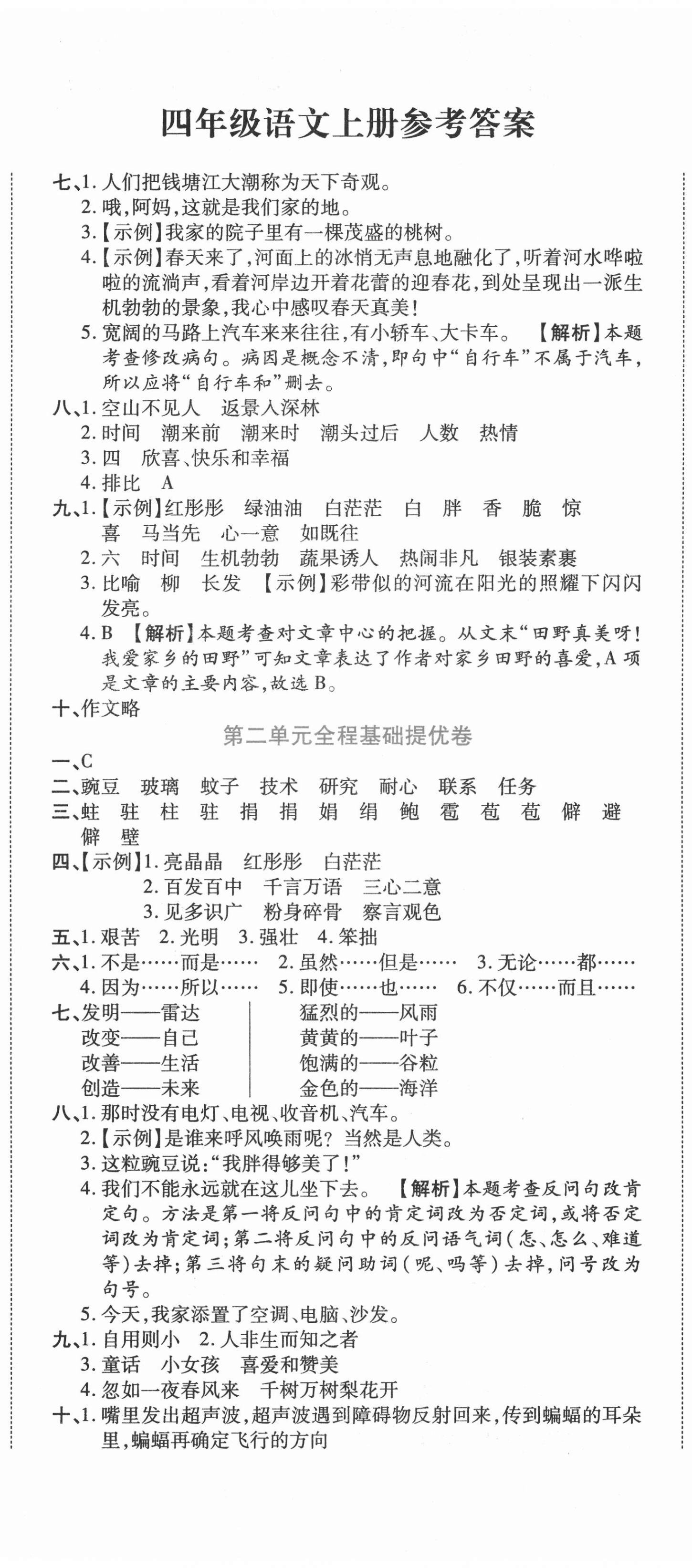 2020年全程無憂提優(yōu)卷四年級語文上冊人教版 第2頁