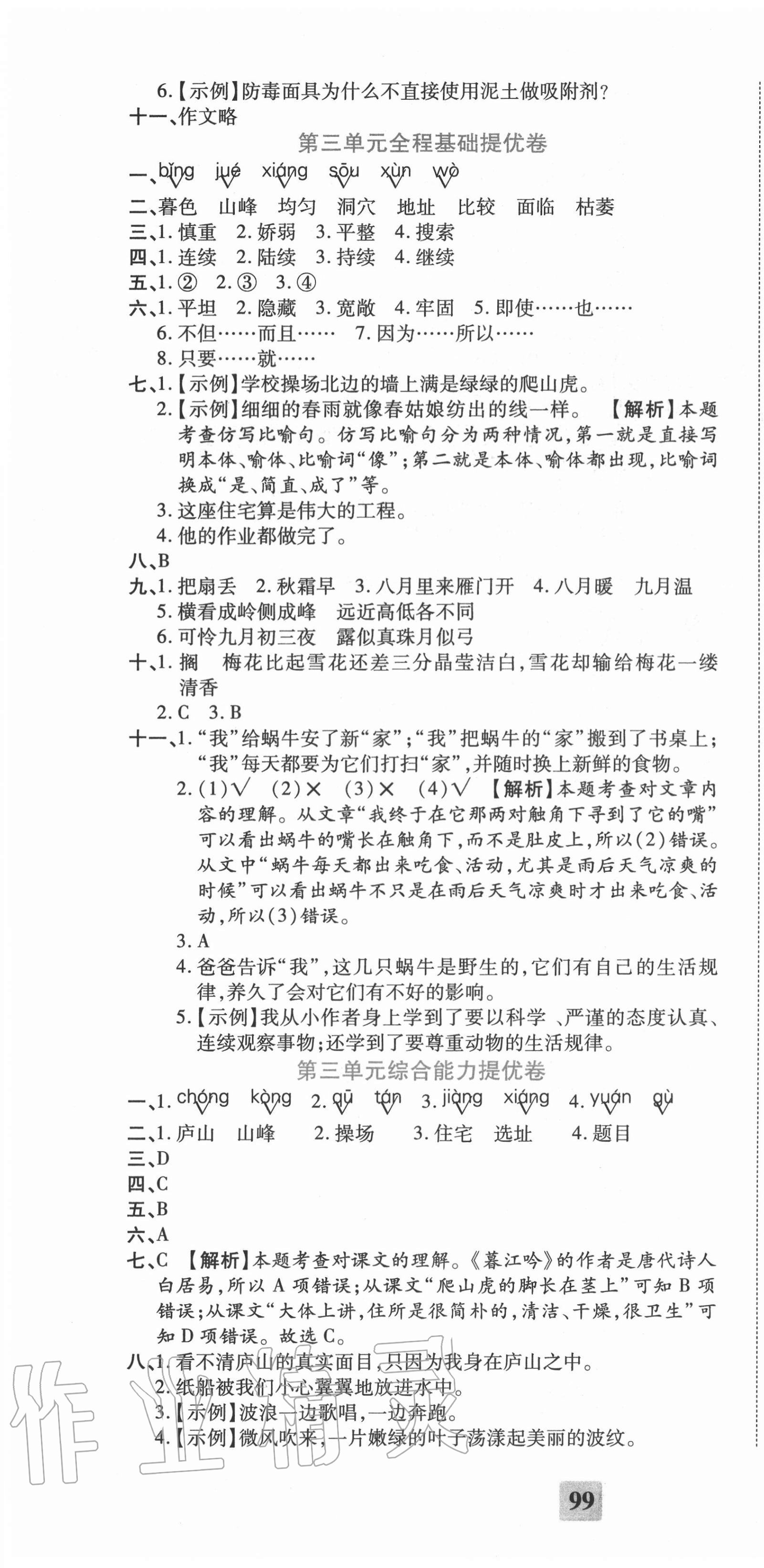 2020年全程無(wú)憂提優(yōu)卷四年級(jí)語(yǔ)文上冊(cè)人教版 第4頁(yè)