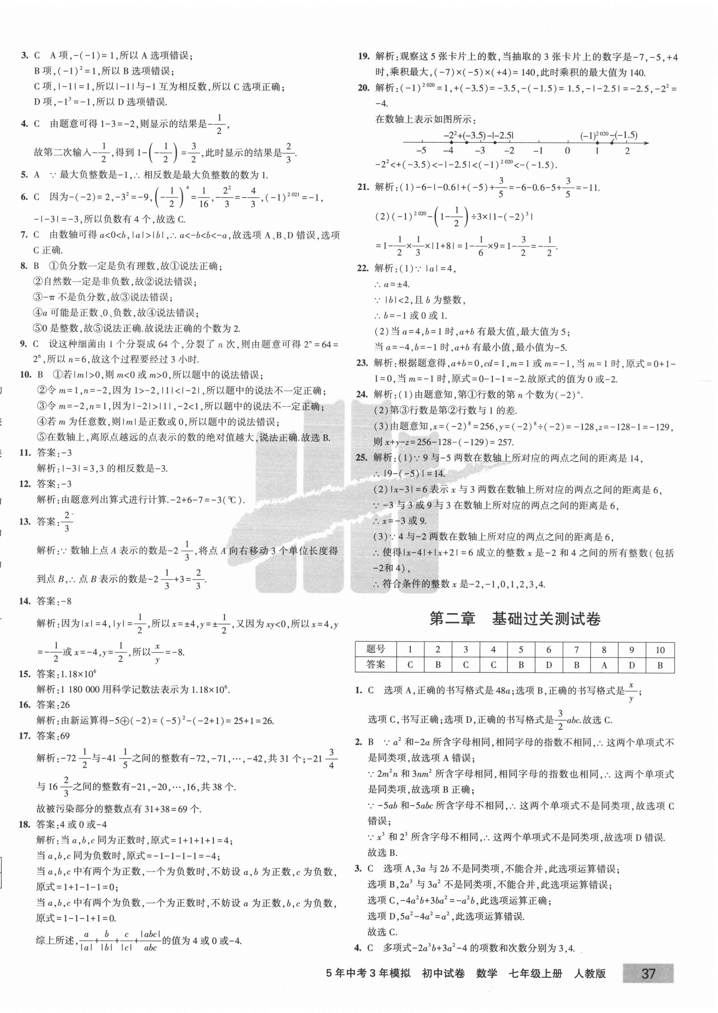 2020年5年中考3年模拟初中试卷七年级数学上册人教版 第2页