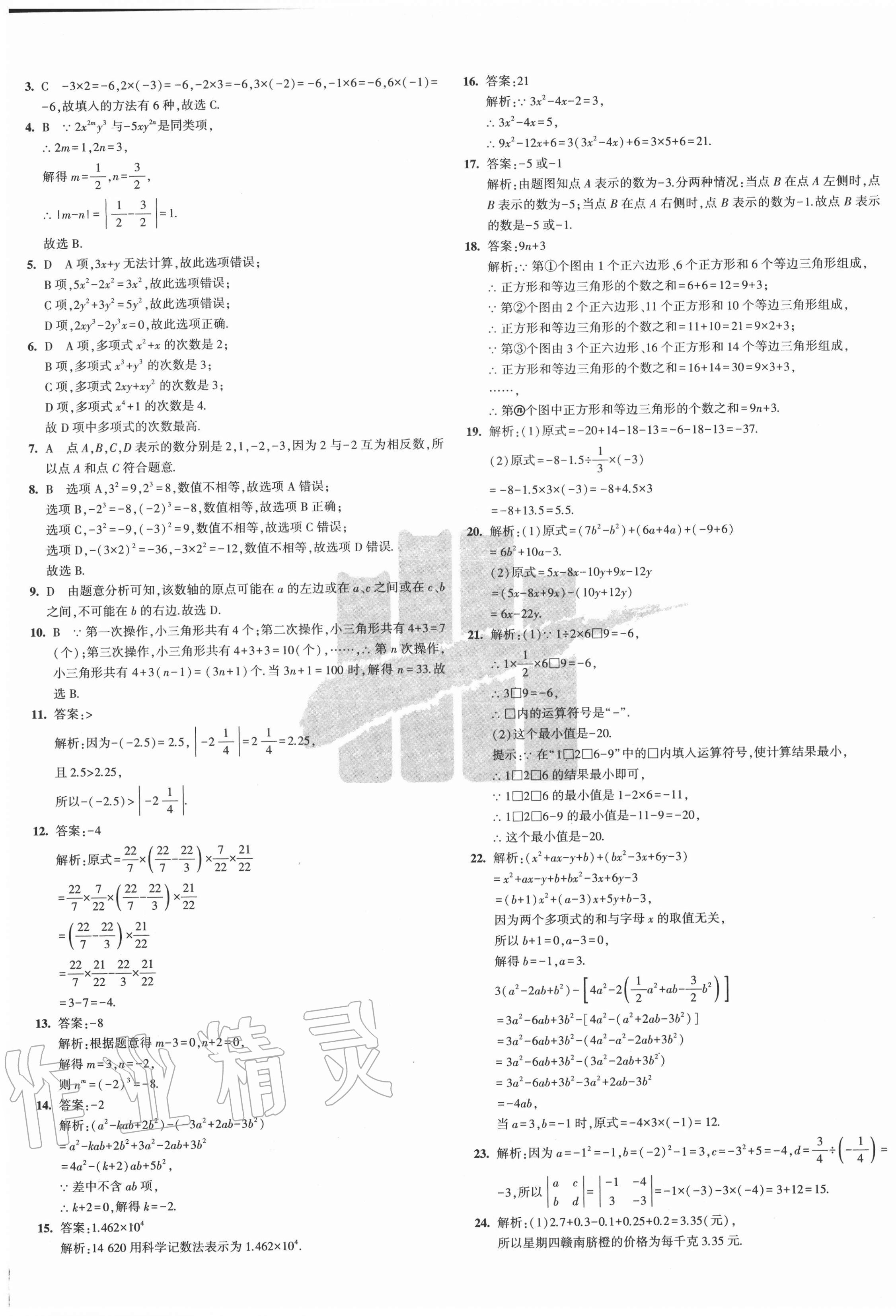 2020年5年中考3年模拟初中试卷七年级数学上册人教版 第5页