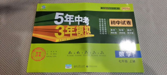 2020年5年中考3年模拟初中试卷七年级数学上册人教版