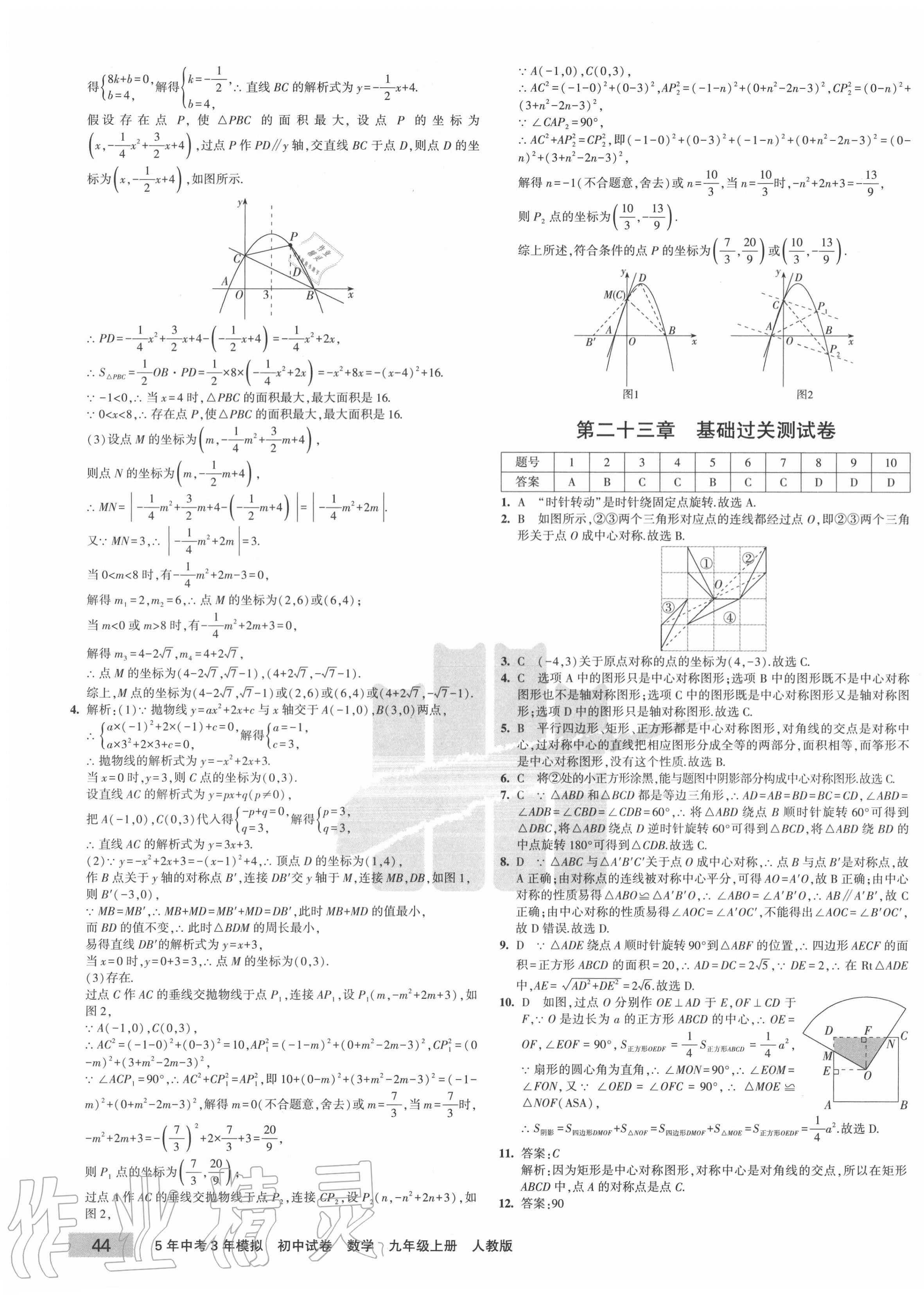 2020年5年中考3年模拟初中试卷九年级数学上册人教版 第7页