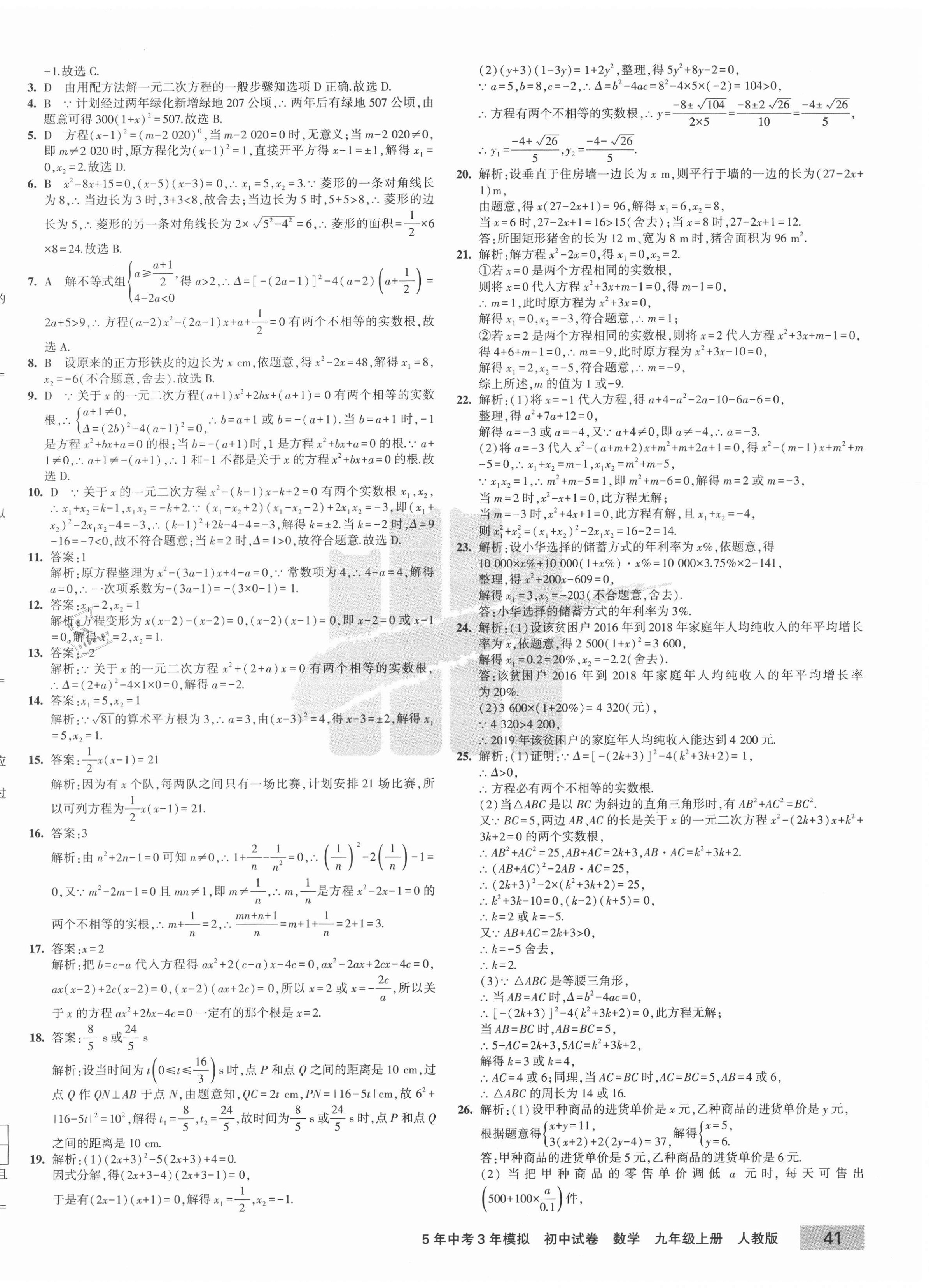 2020年5年中考3年模拟初中试卷九年级数学上册人教版 第2页