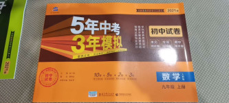 2020年5年中考3年模擬初中試卷九年級數學上冊人教版