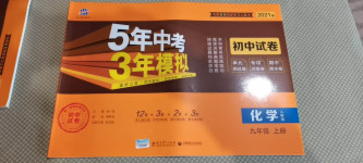 2020年5年中考3年模擬初中試卷九年級化學上冊人教版
