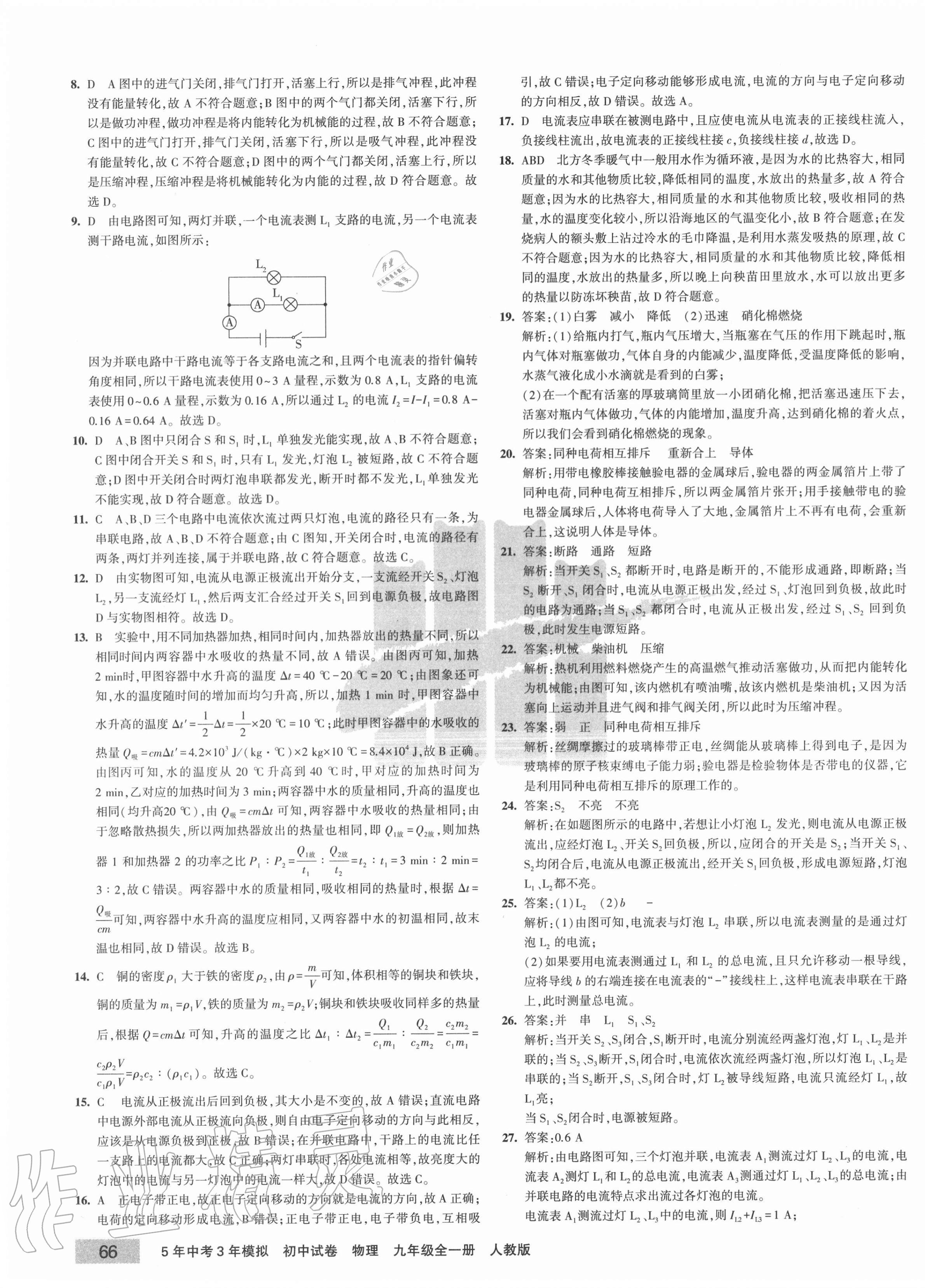 2020年5年中考3年模拟初中试卷九年级物理全一册人教版 第7页