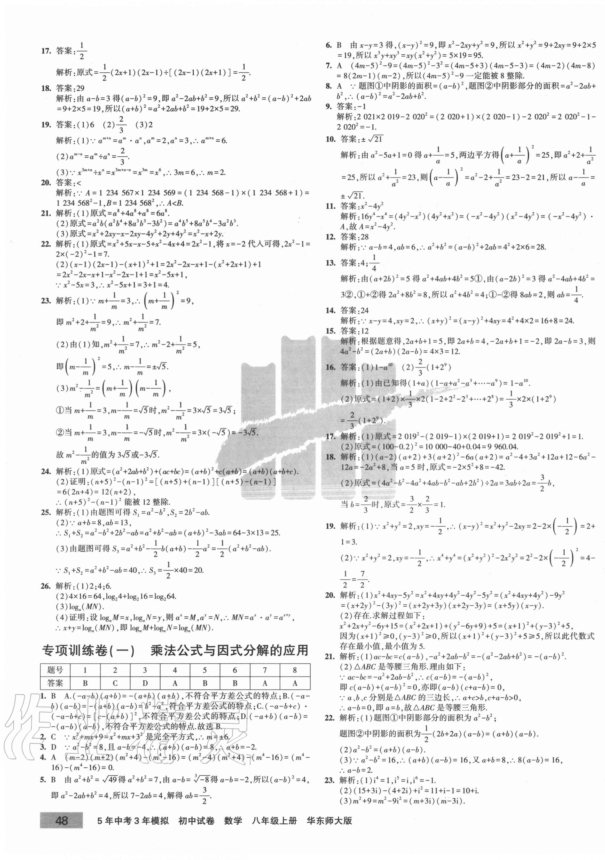 2020年5年中考3年模拟初中试卷八年级数学上册华师大版 第3页