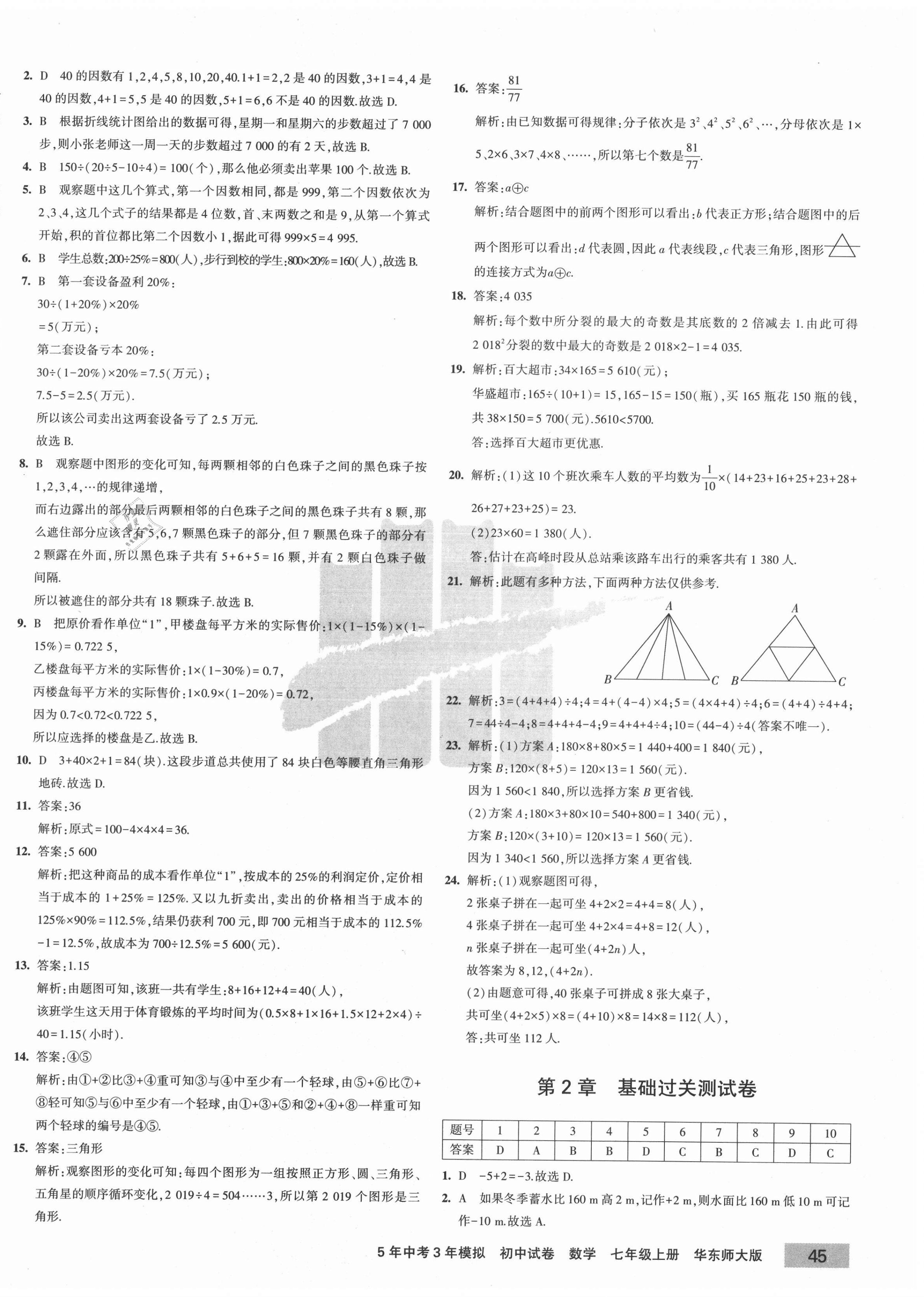 2020年5年中考3年模擬初中試卷七年級數(shù)學上冊華師大版 第2頁