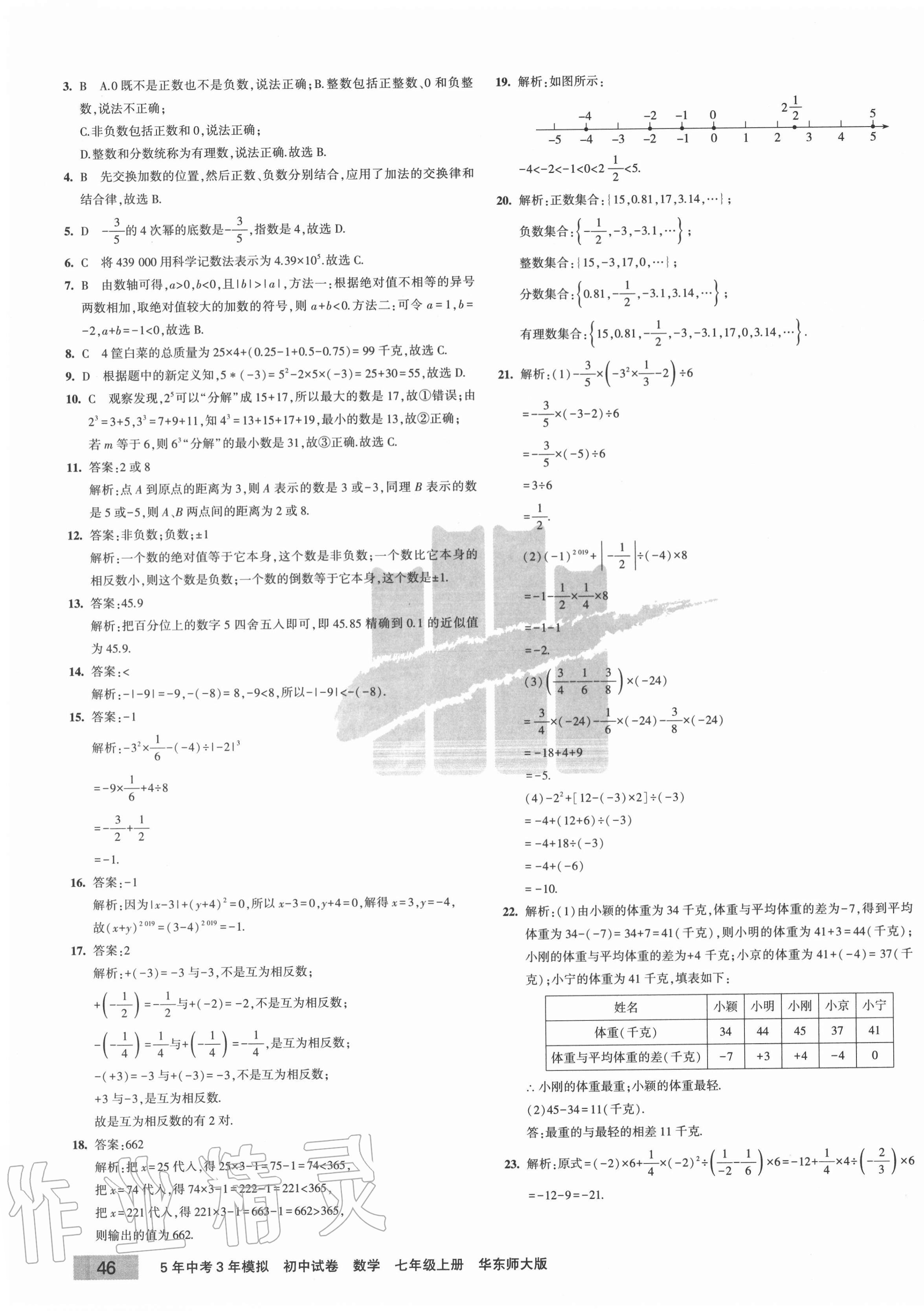 2020年5年中考3年模擬初中試卷七年級(jí)數(shù)學(xué)上冊(cè)華師大版 第3頁