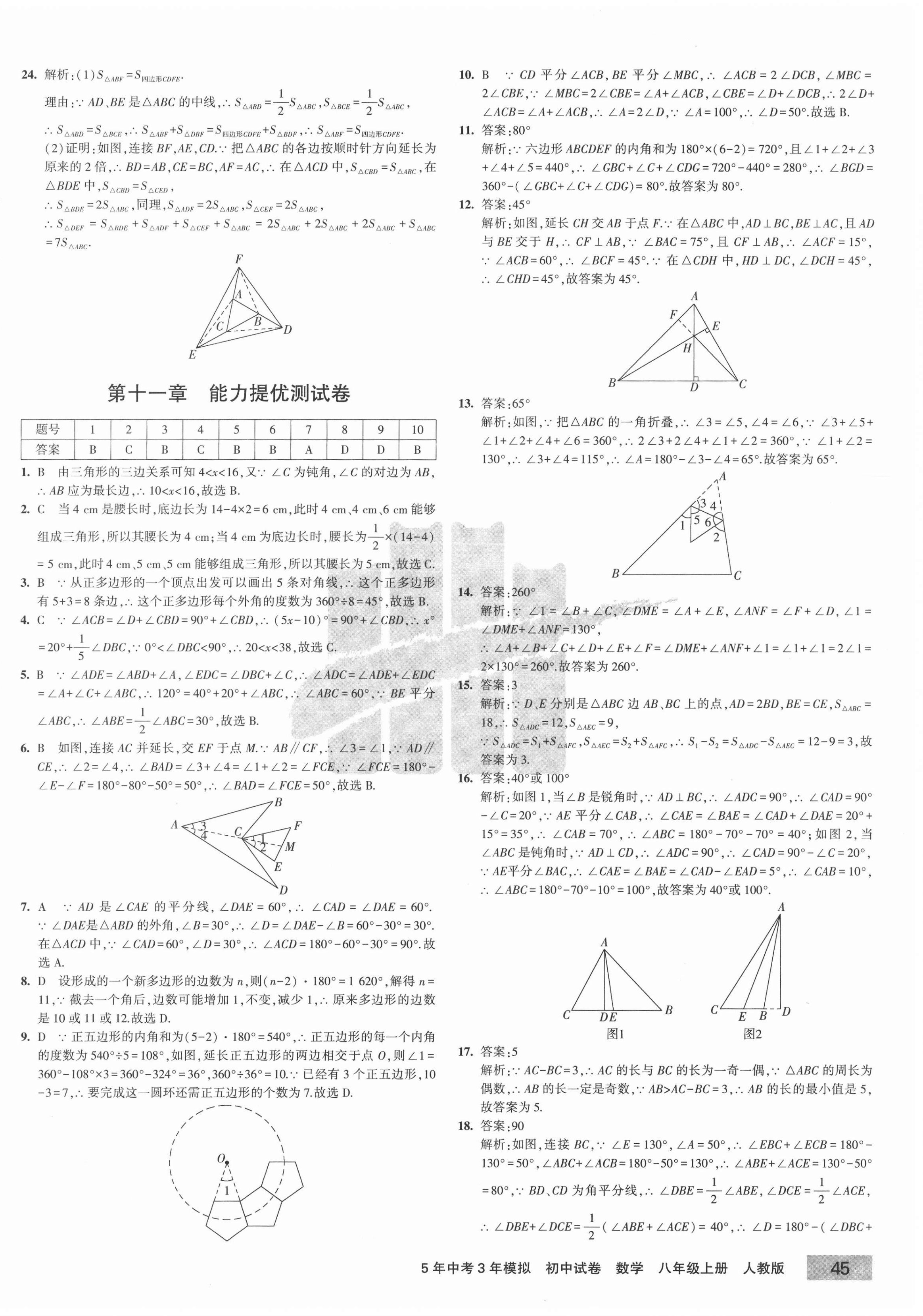 2020年5年中考3年模拟初中试卷八年级数学上册人教版 第2页