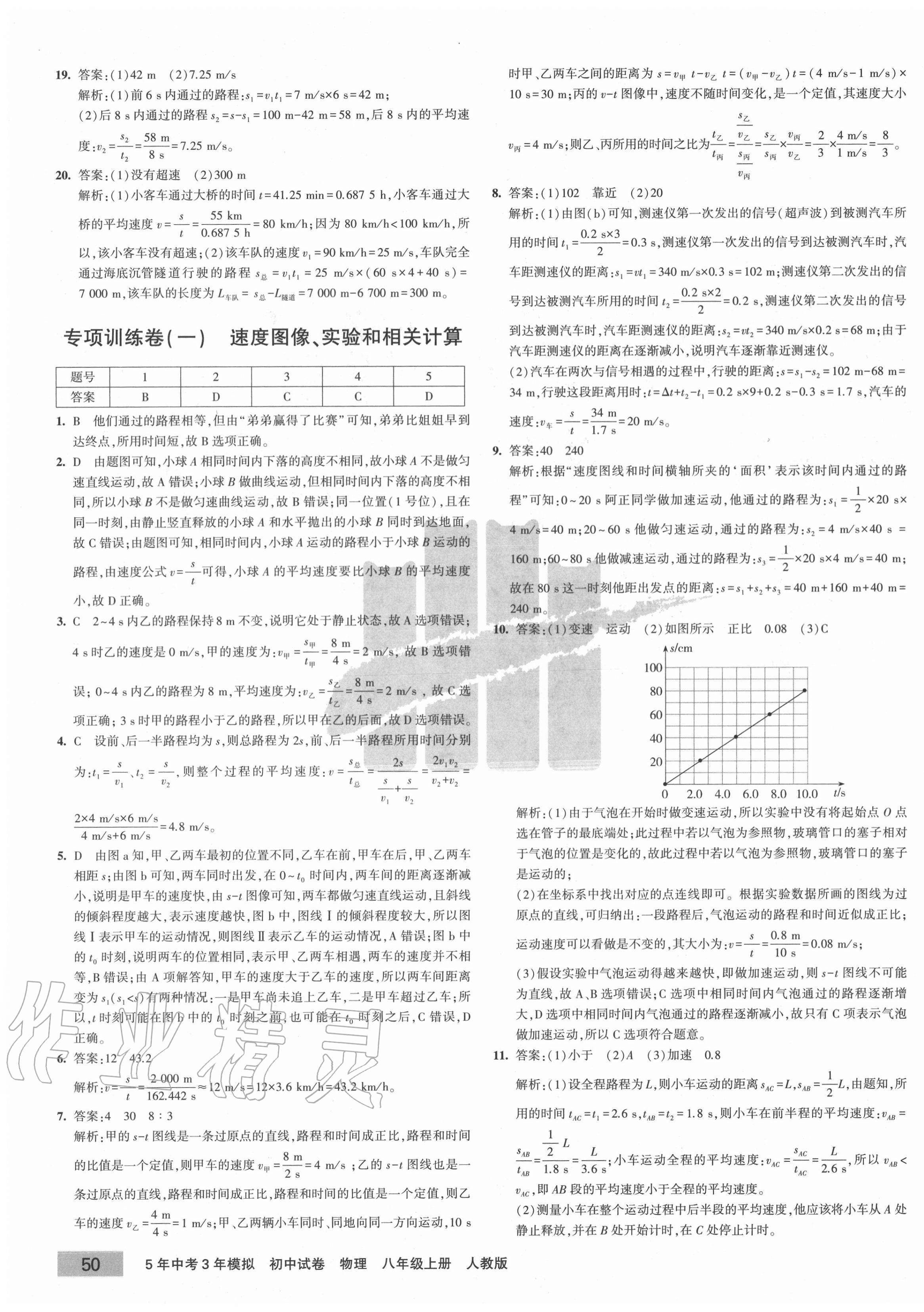 2020年5年中考3年模擬初中試卷八年級(jí)物理上冊(cè)人教版 第3頁(yè)