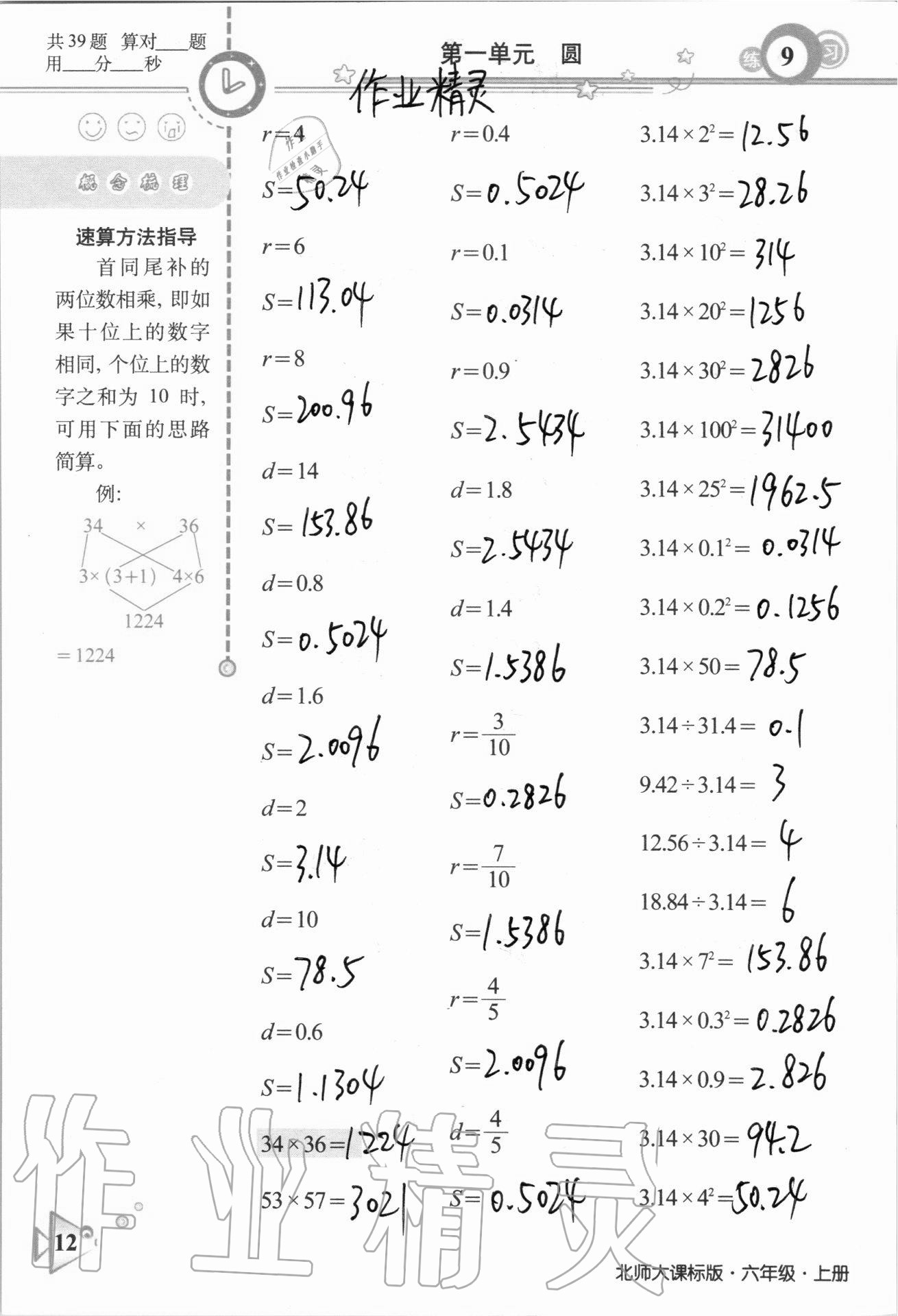 2020年整合集訓(xùn)口算速算天天練六年級數(shù)學(xué)上冊北師大課標(biāo)版 參考答案第9頁