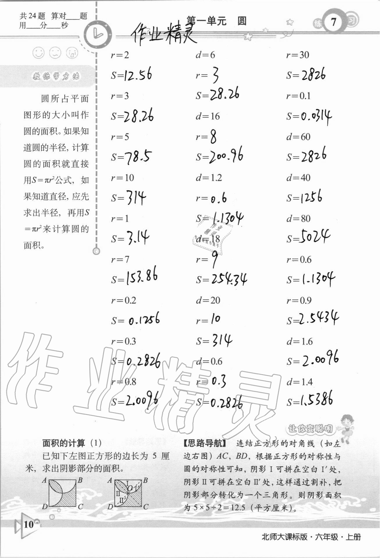 2020年整合集訓口算速算天天練六年級數學上冊北師大課標版 參考答案第7頁
