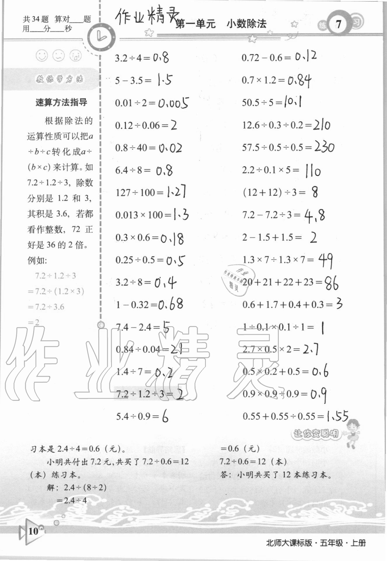 2020年整合集訓(xùn)口算速算天天練五年級(jí)數(shù)學(xué)上冊(cè)北師大課標(biāo)版 參考答案第7頁