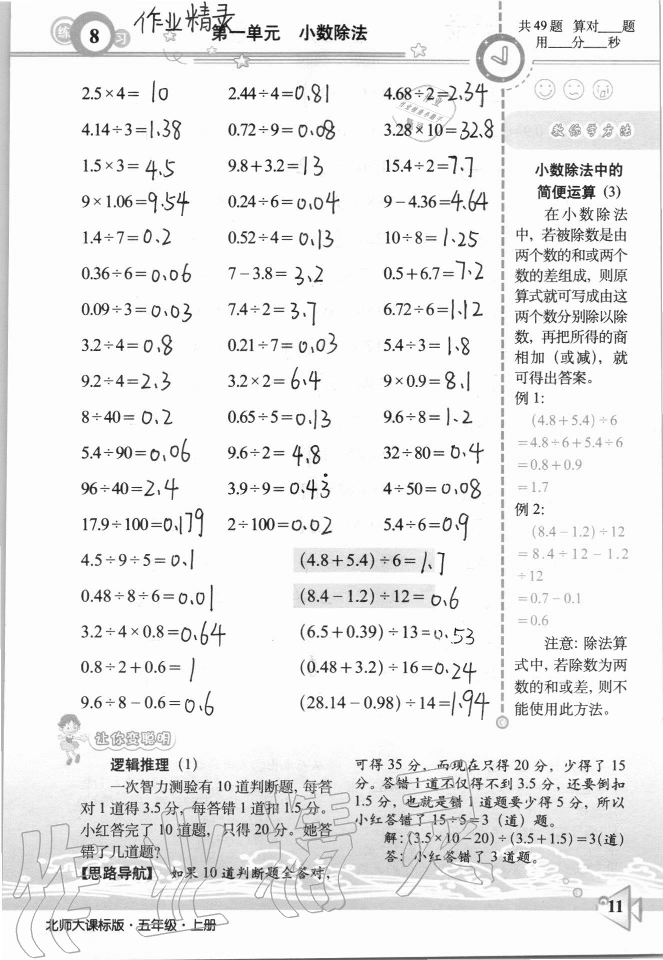 2020年整合集訓口算速算天天練五年級數學上冊北師大課標版 參考答案第8頁