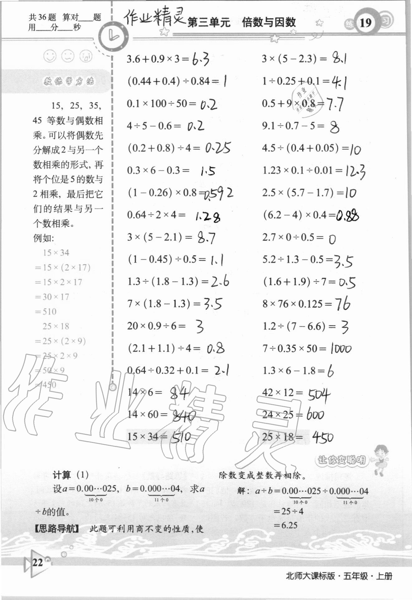 2020年整合集訓(xùn)口算速算天天練五年級數(shù)學(xué)上冊北師大課標(biāo)版 參考答案第19頁