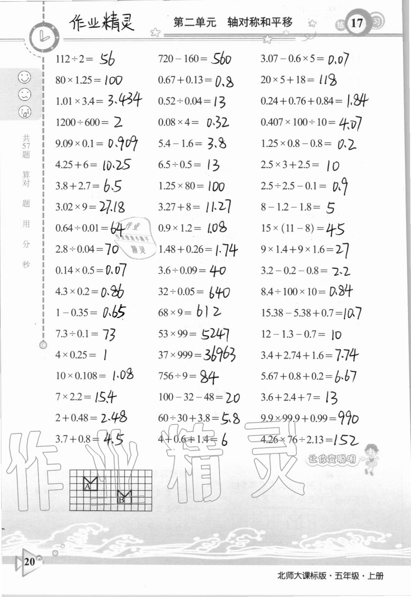 2020年整合集訓(xùn)口算速算天天練五年級(jí)數(shù)學(xué)上冊(cè)北師大課標(biāo)版 參考答案第17頁(yè)