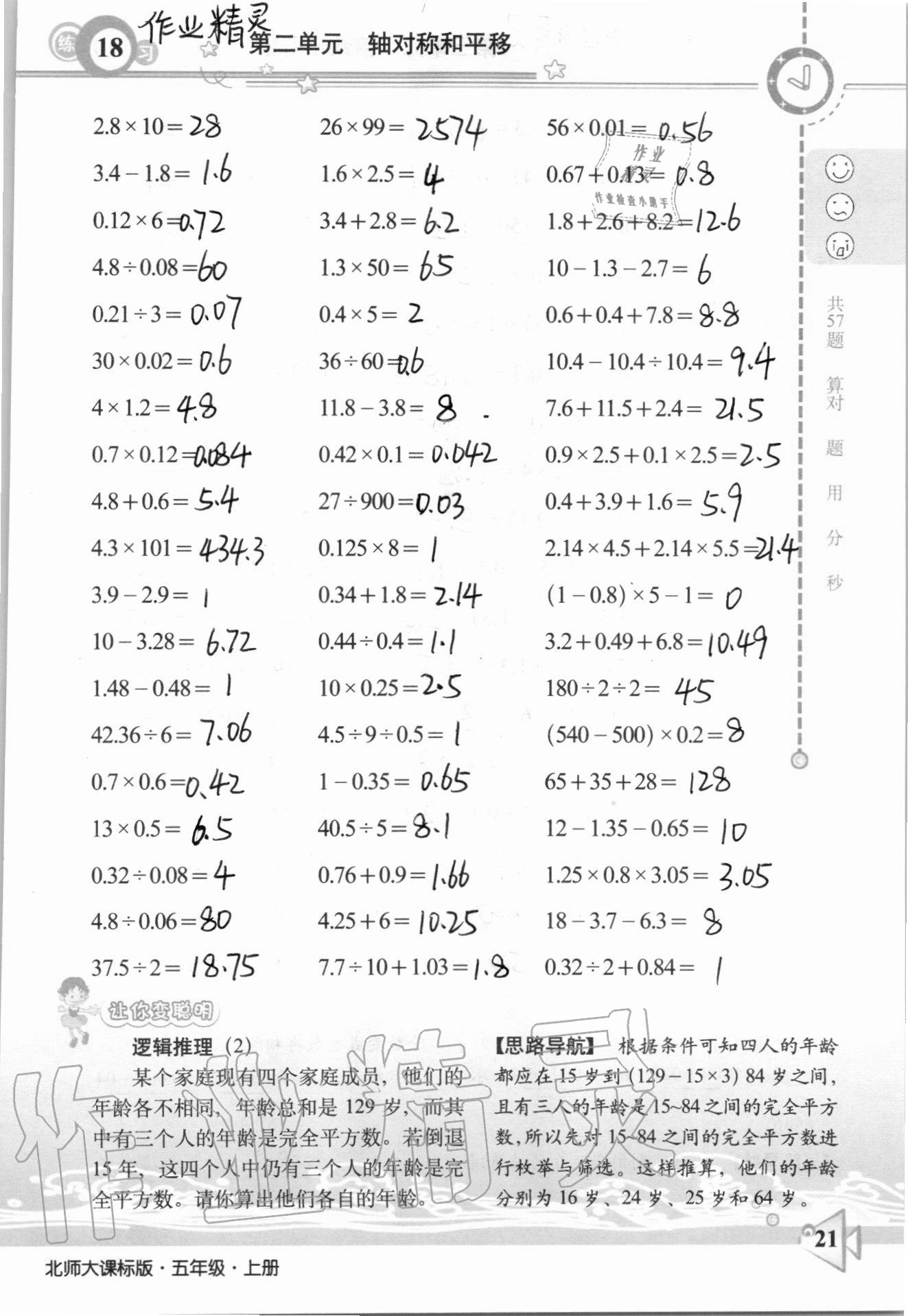 2020年整合集訓口算速算天天練五年級數學上冊北師大課標版 參考答案第18頁