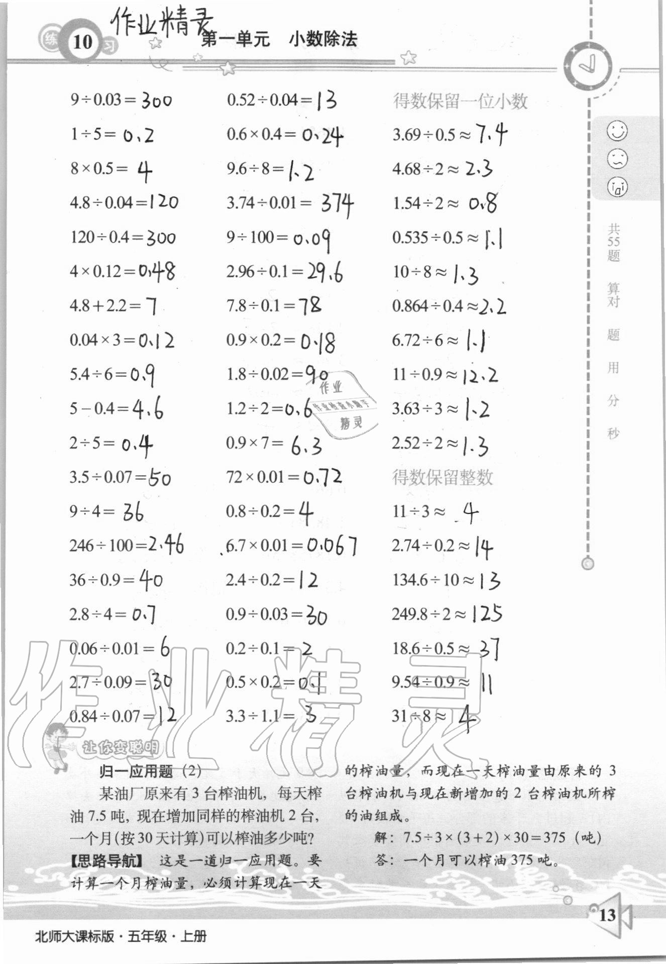 2020年整合集訓(xùn)口算速算天天練五年級數(shù)學(xué)上冊北師大課標(biāo)版 參考答案第10頁