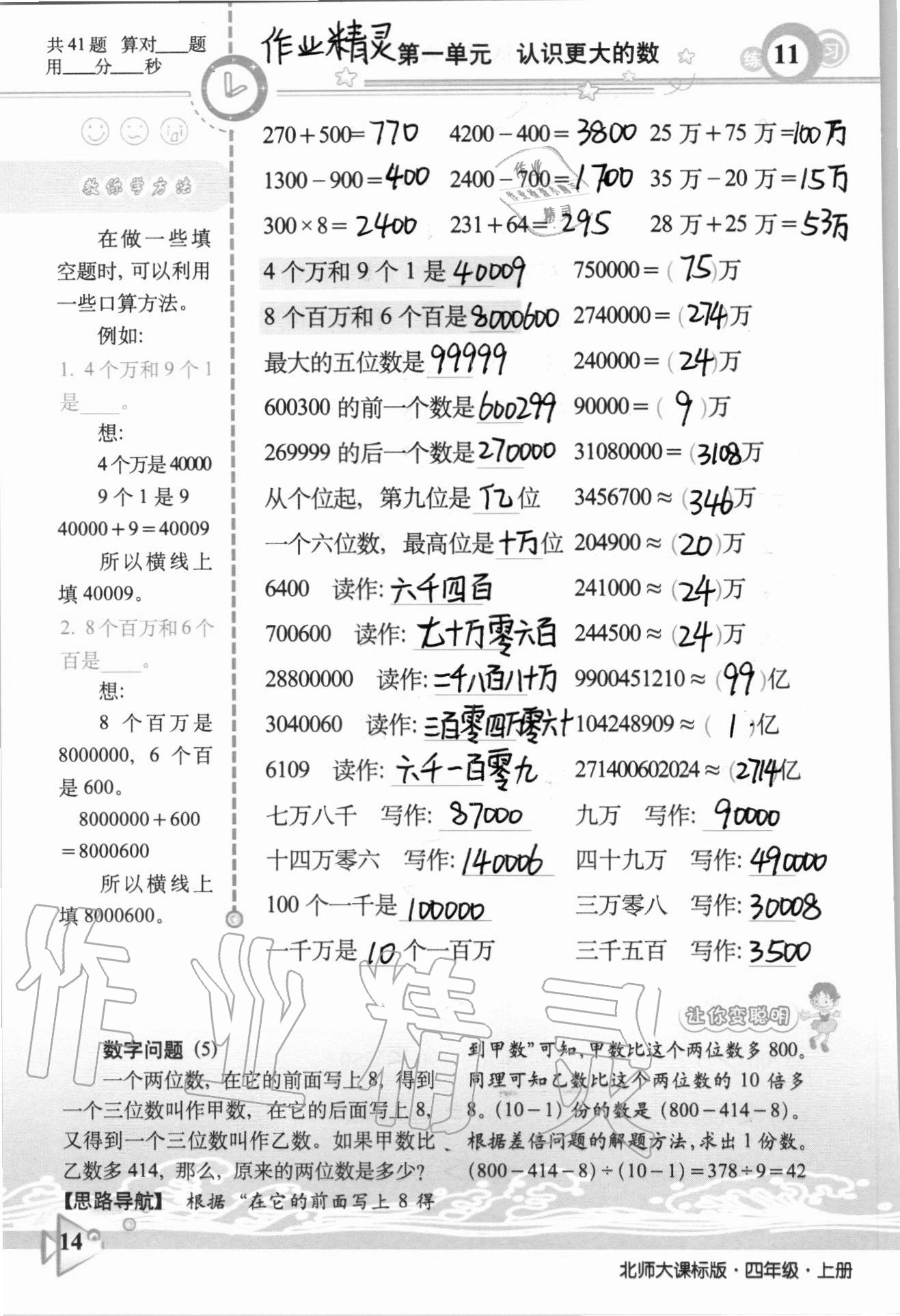 2020年整合集訓口算速算天天練四年級數學上冊北師大課標版 參考答案第11頁