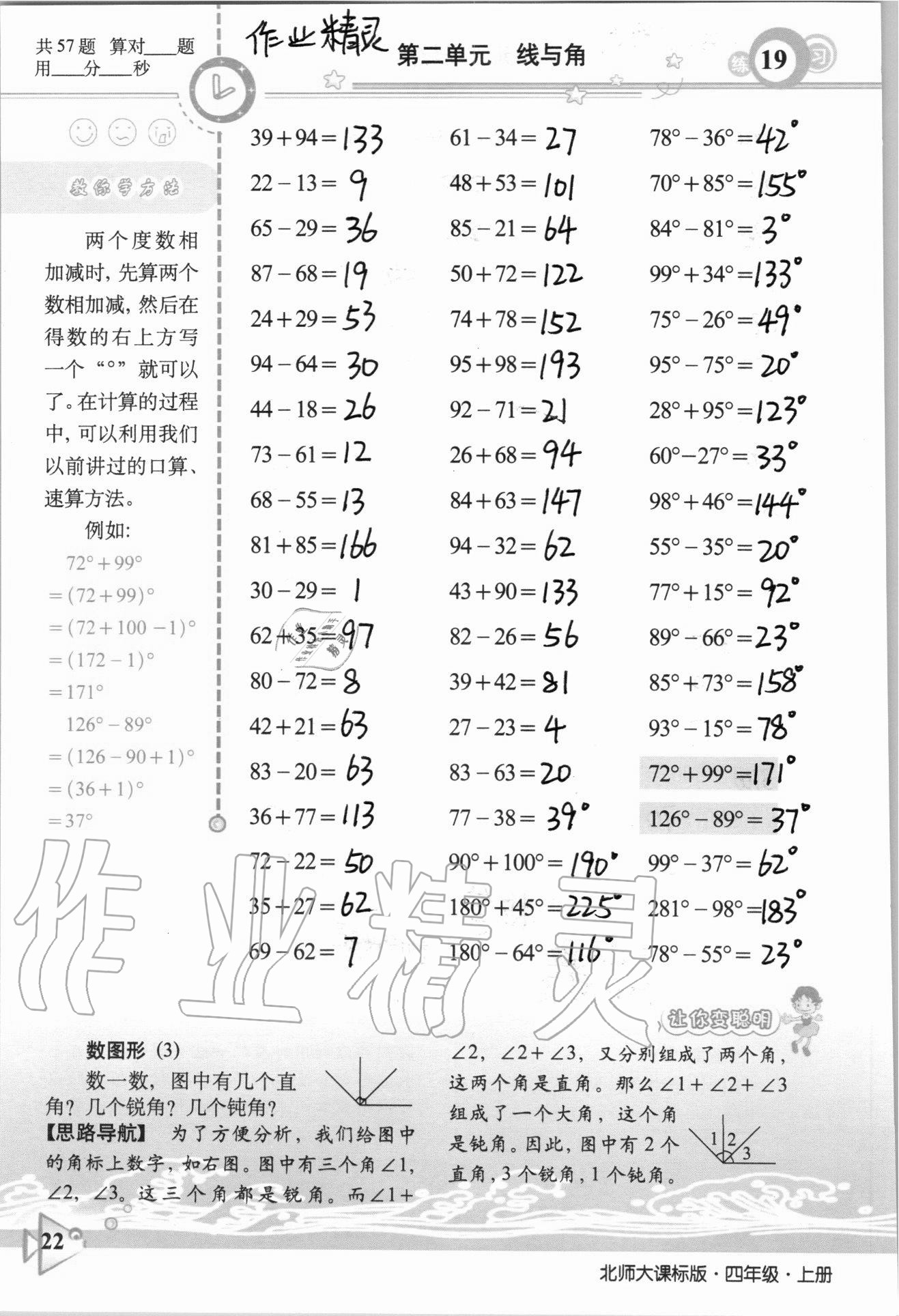 2020年整合集訓(xùn)口算速算天天練四年級數(shù)學(xué)上冊北師大課標(biāo)版 參考答案第19頁