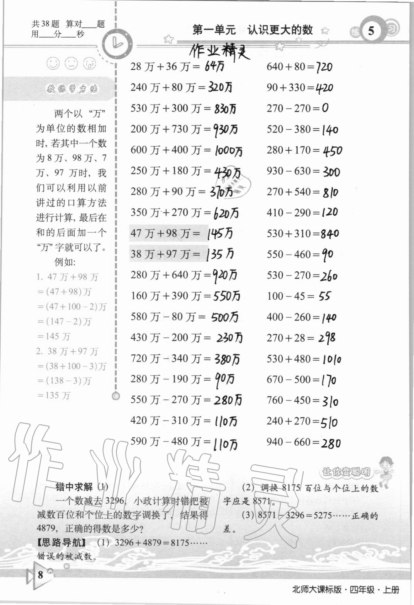 2020年整合集訓口算速算天天練四年級數學上冊北師大課標版 參考答案第5頁