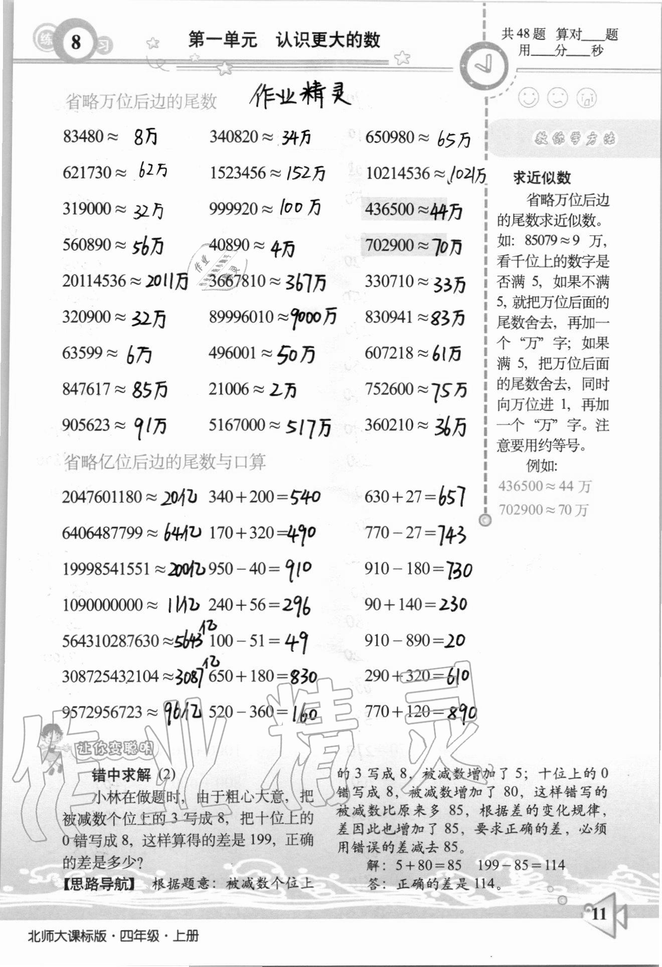 2020年整合集訓口算速算天天練四年級數學上冊北師大課標版 參考答案第8頁