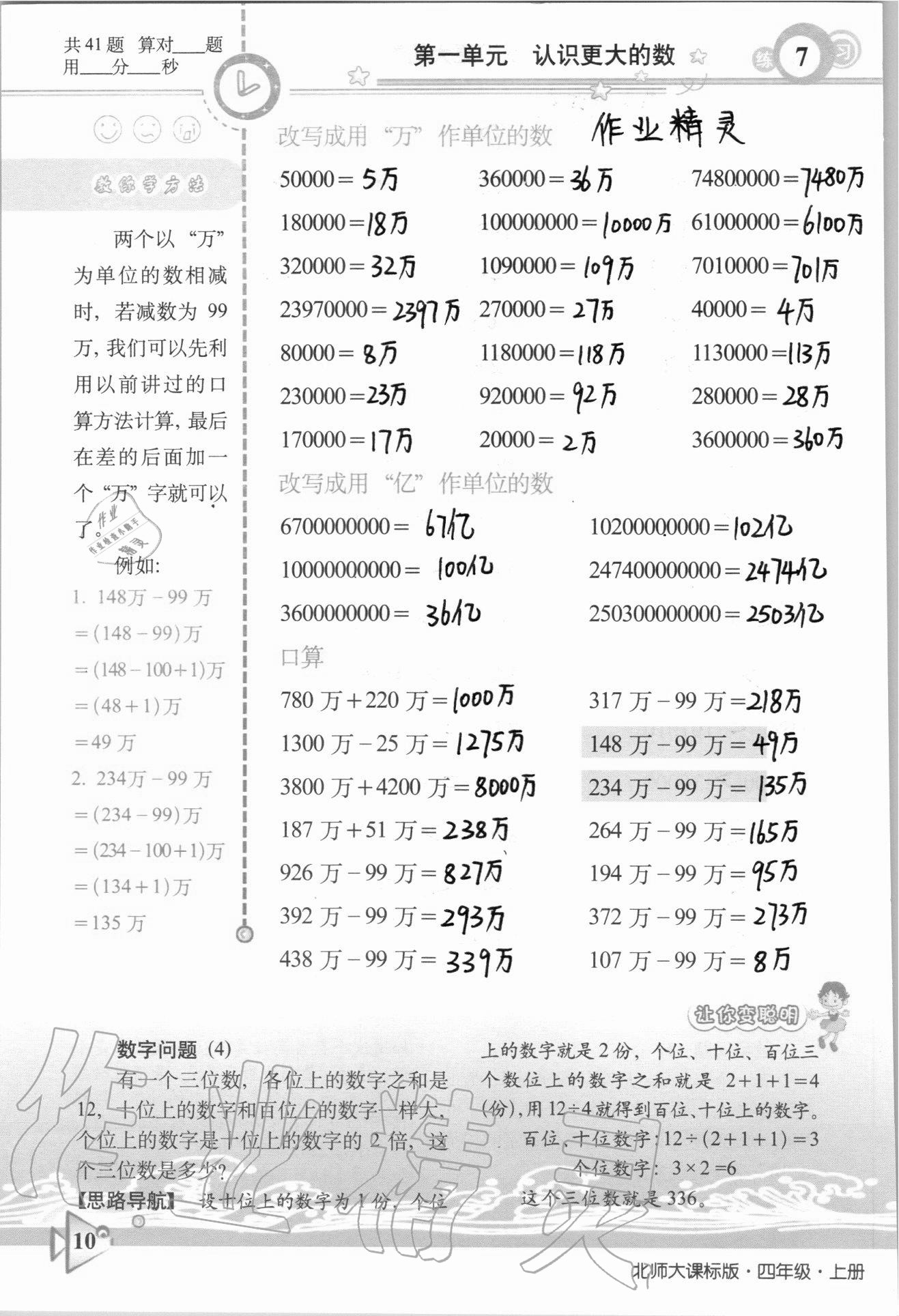 2020年整合集訓口算速算天天練四年級數學上冊北師大課標版 參考答案第7頁