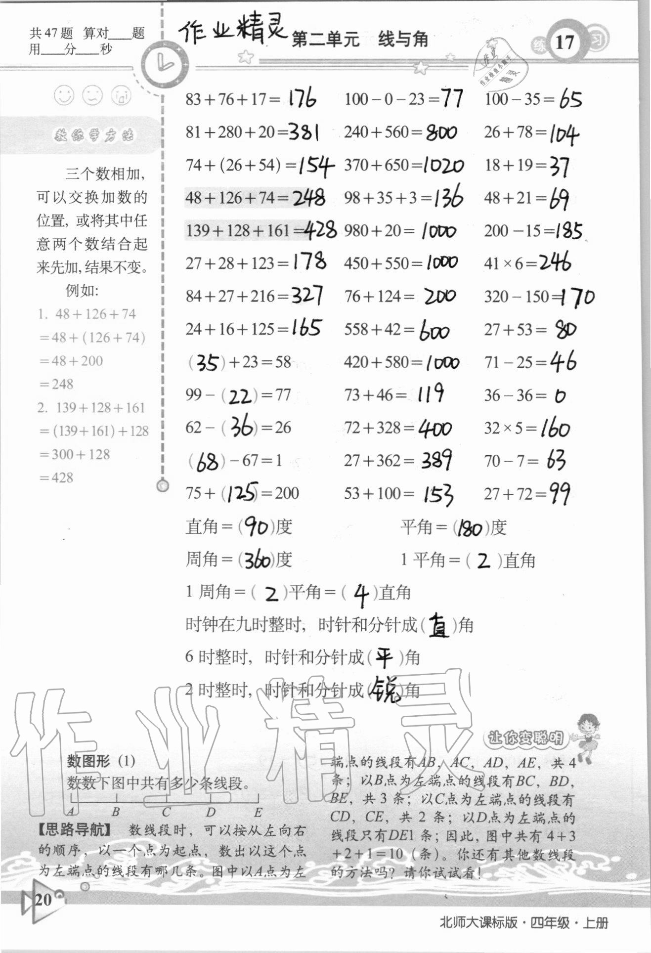 2020年整合集訓口算速算天天練四年級數學上冊北師大課標版 參考答案第17頁