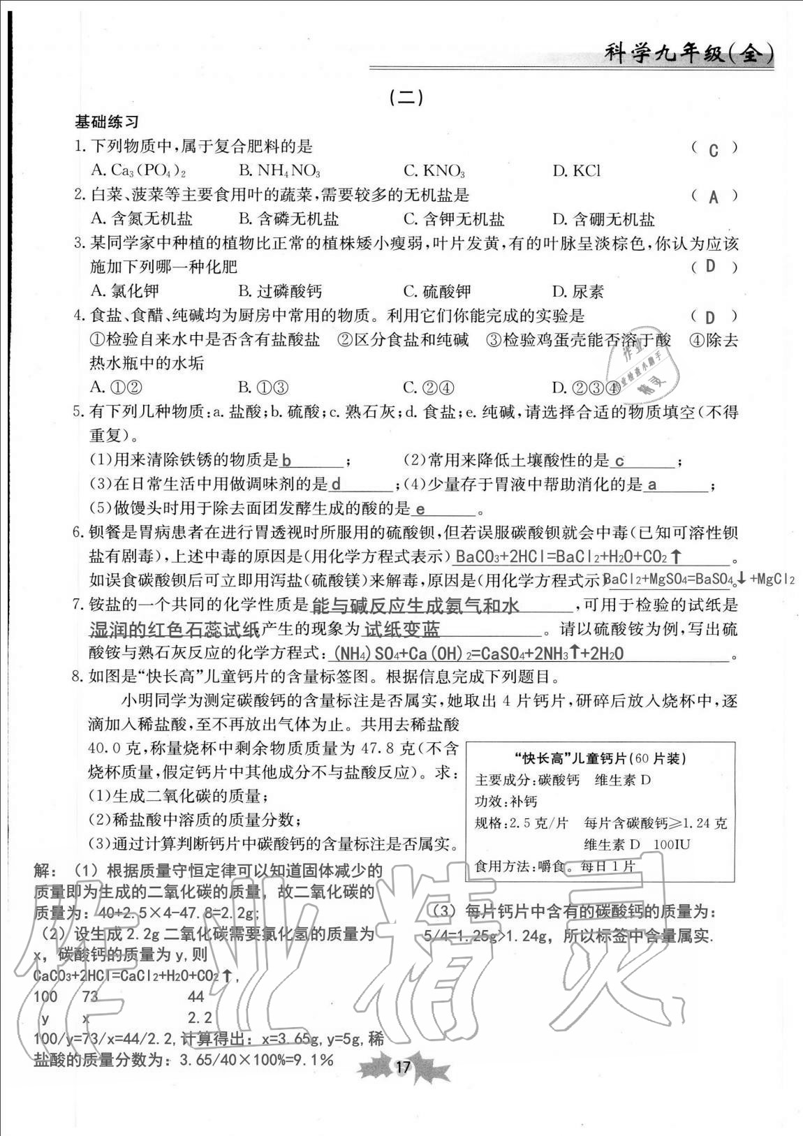 2020年同步课时精练九年级科学全一册浙教版 第17页