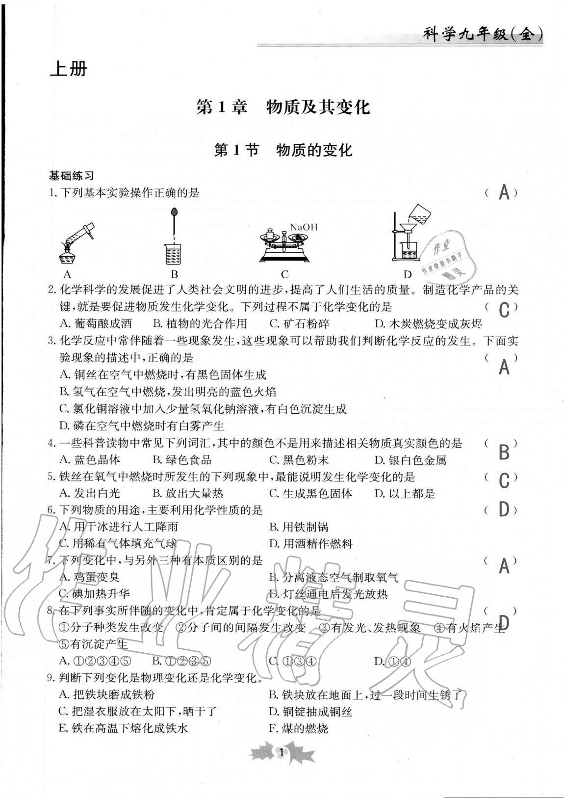 2020年同步课时精练九年级科学全一册浙教版 第1页