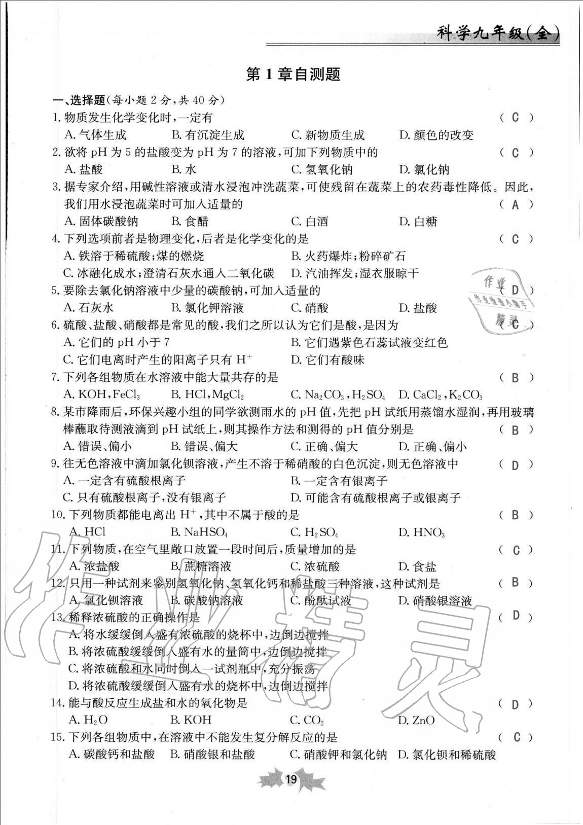 2020年同步課時(shí)精練九年級(jí)科學(xué)全一冊(cè)浙教版 第19頁(yè)