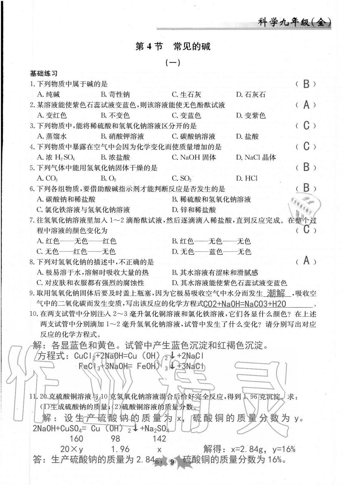 2020年同步課時精練九年級科學(xué)全一冊浙教版 第9頁