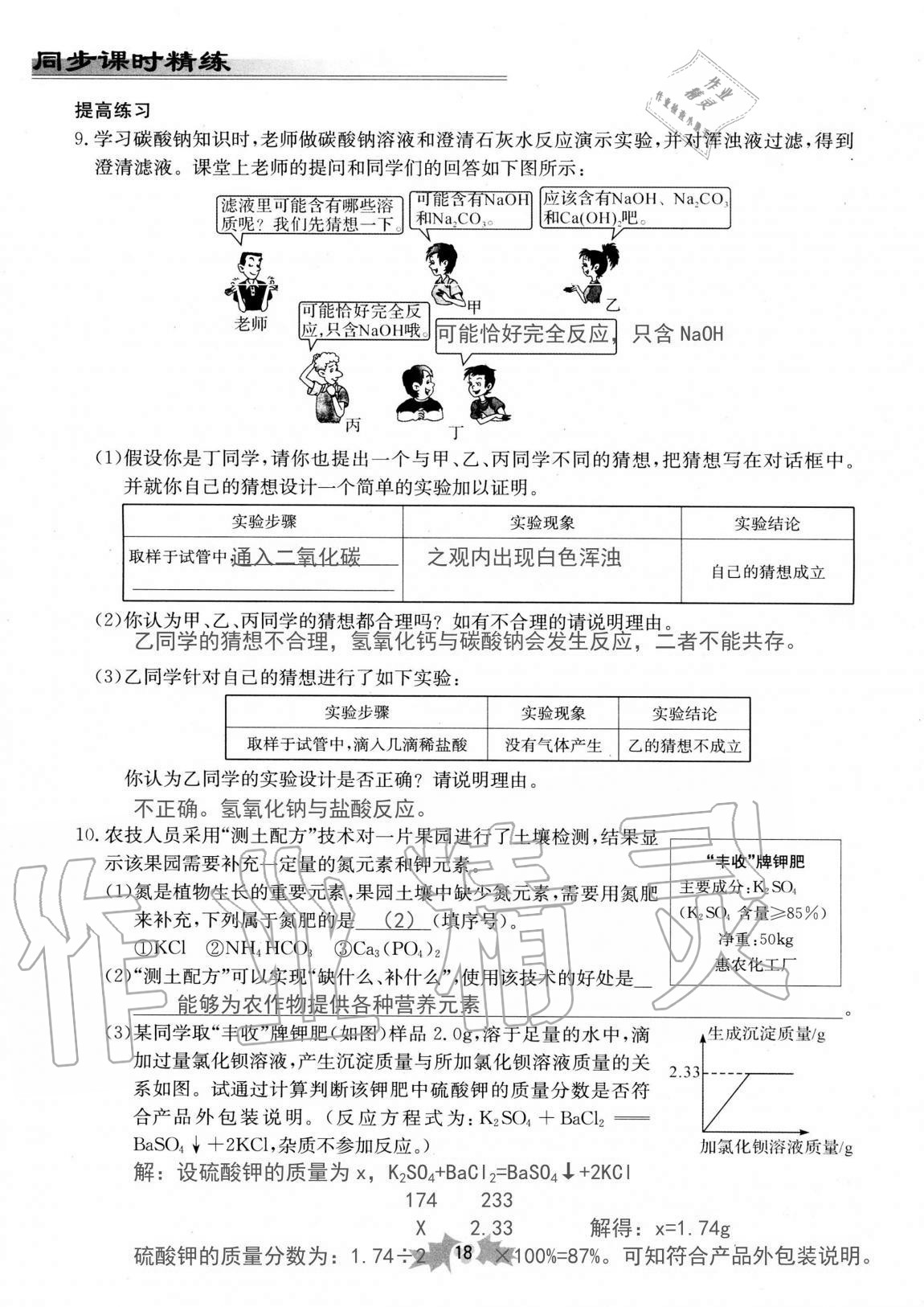 2020年同步課時(shí)精練九年級科學(xué)全一冊浙教版 第18頁