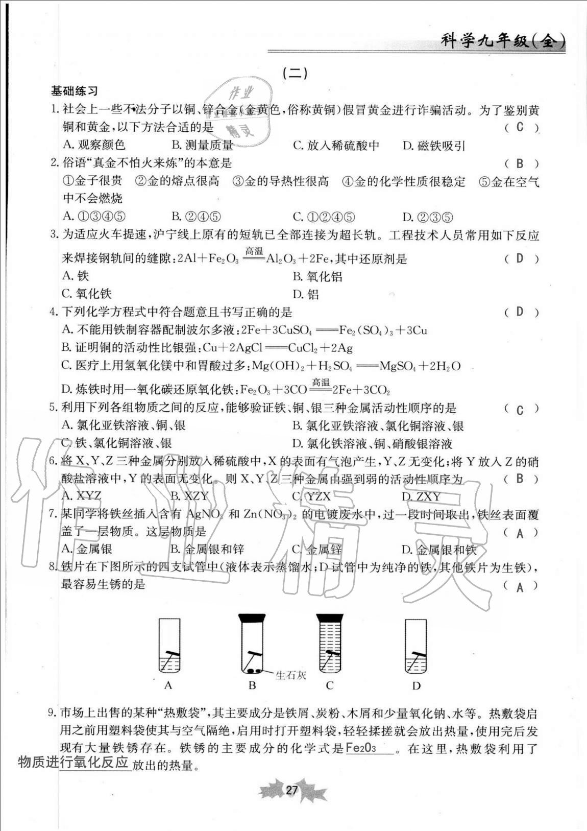 2020年同步課時(shí)精練九年級(jí)科學(xué)全一冊(cè)浙教版 第27頁(yè)