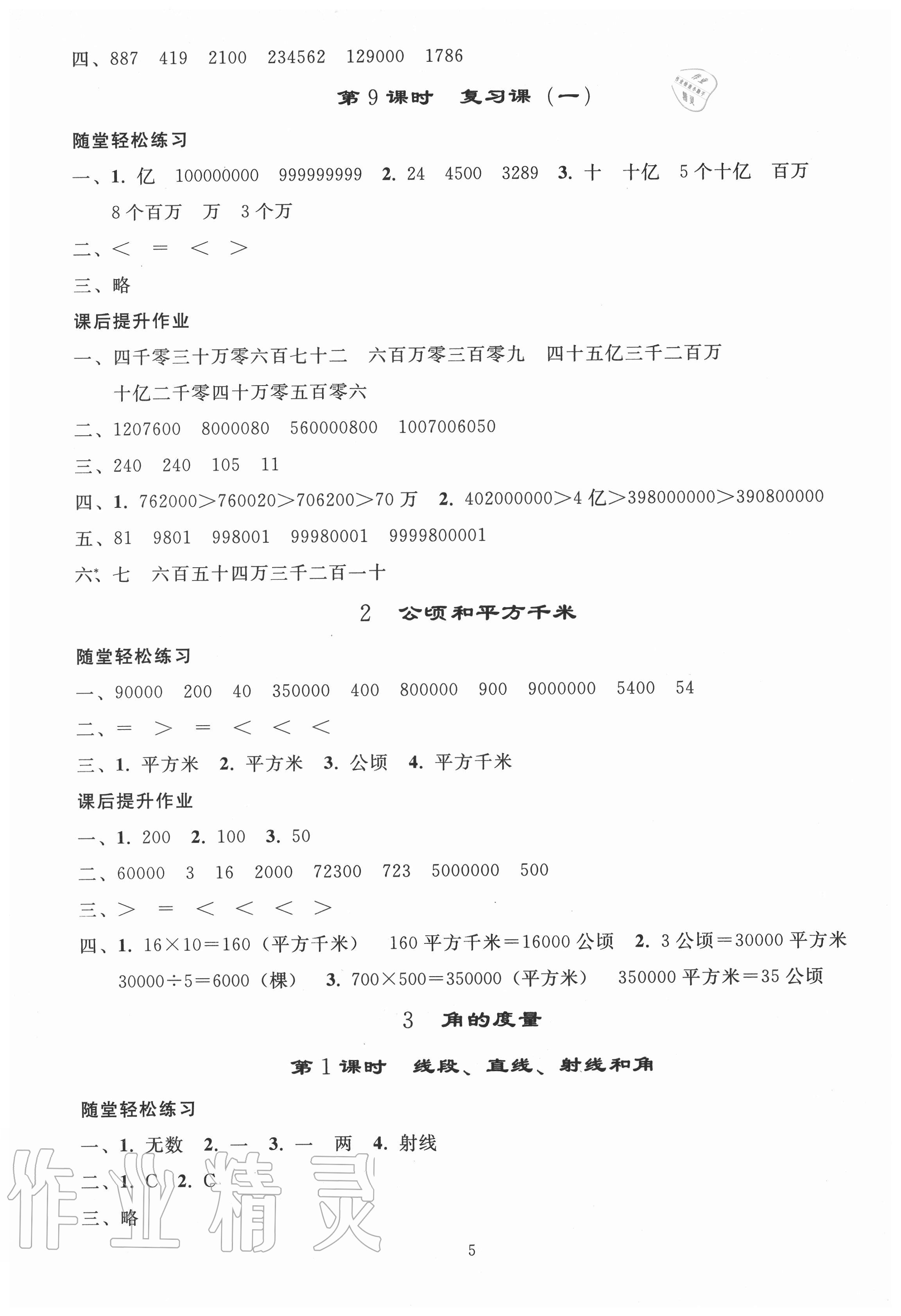 2020年小学同步练习册四年级数学上册人教版山东专版人民教育出版社 参考答案第4页