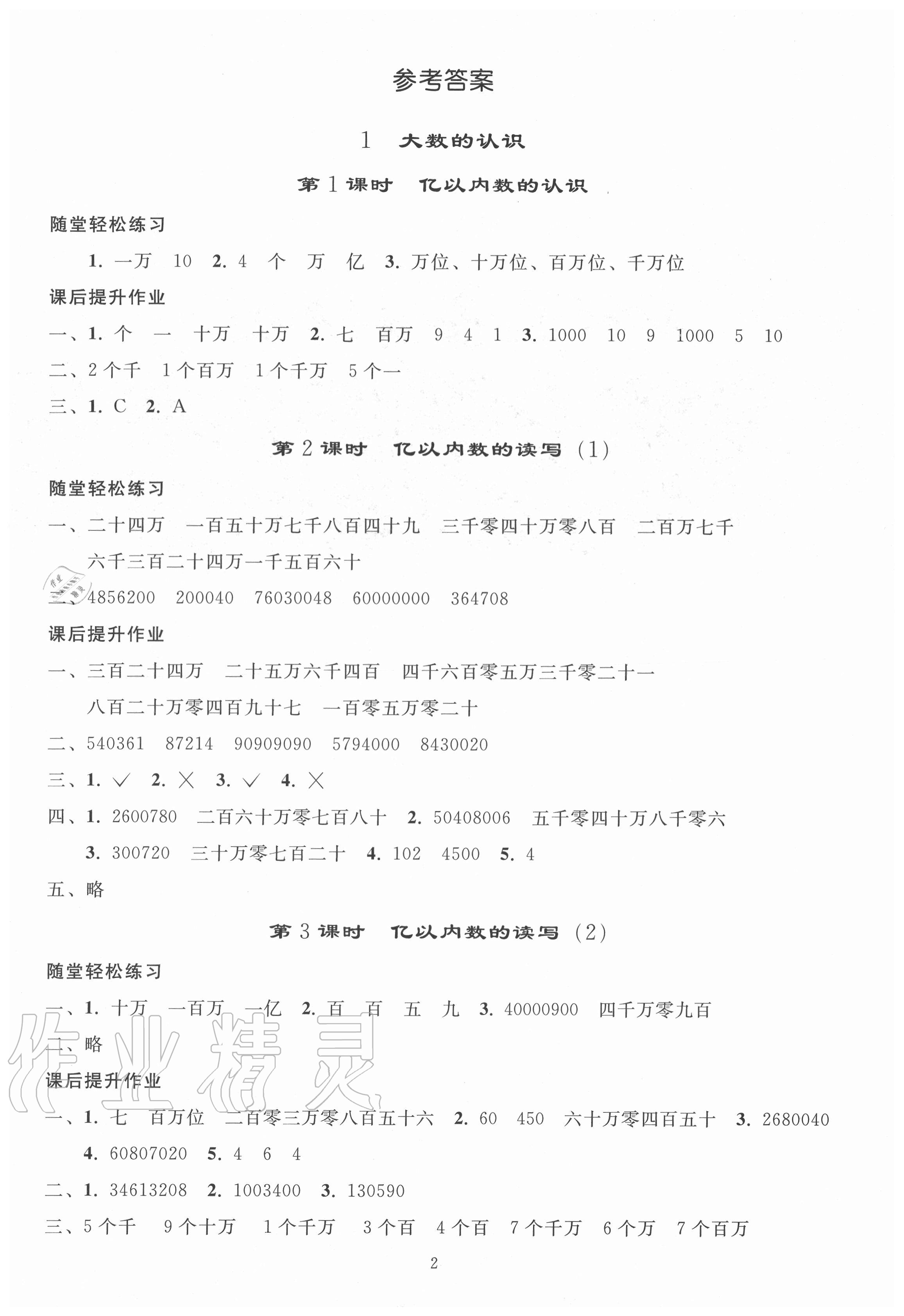 2020年小學(xué)同步練習(xí)冊四年級數(shù)學(xué)上冊人教版山東專版人民教育出版社 參考答案第1頁