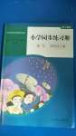 2020年小學同步練習冊四年級數(shù)學上冊人教版山東專版人民教育出版社