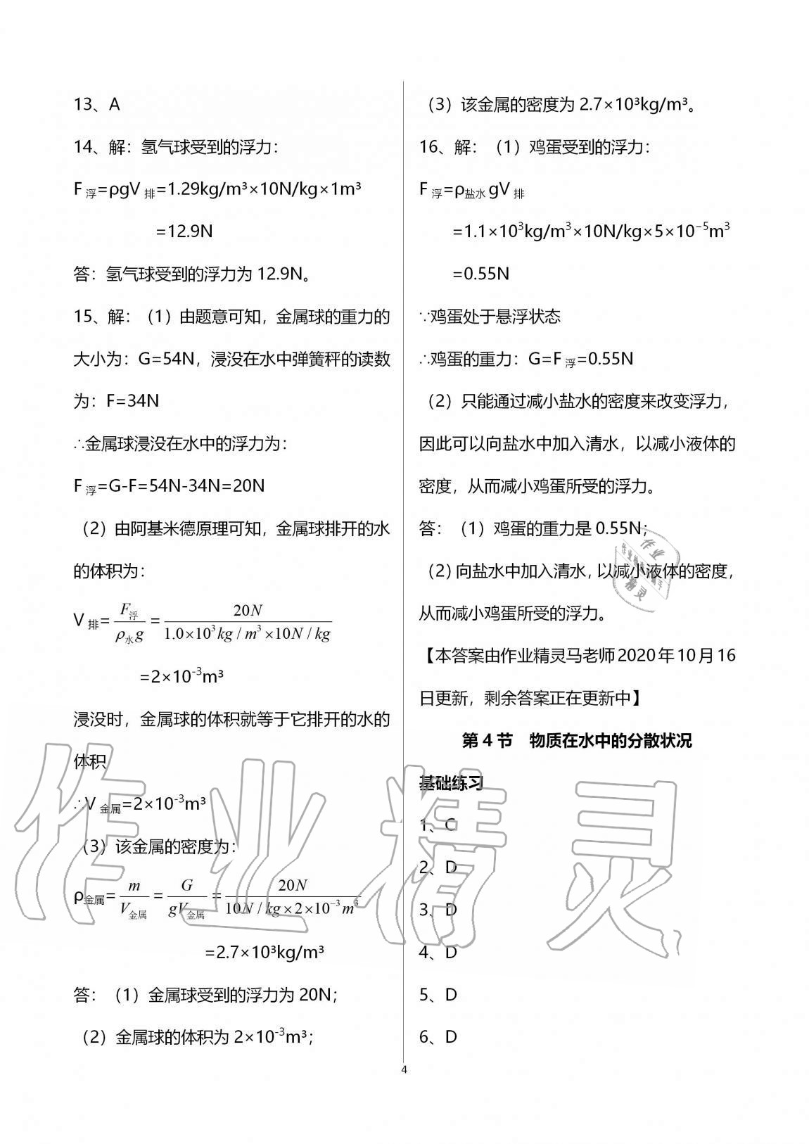 2020年同步課時精練八年級科學(xué)上冊浙教版 第4頁